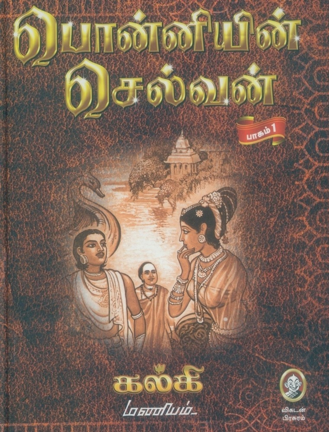 Image of Ponniyin Selvan by Vikatan