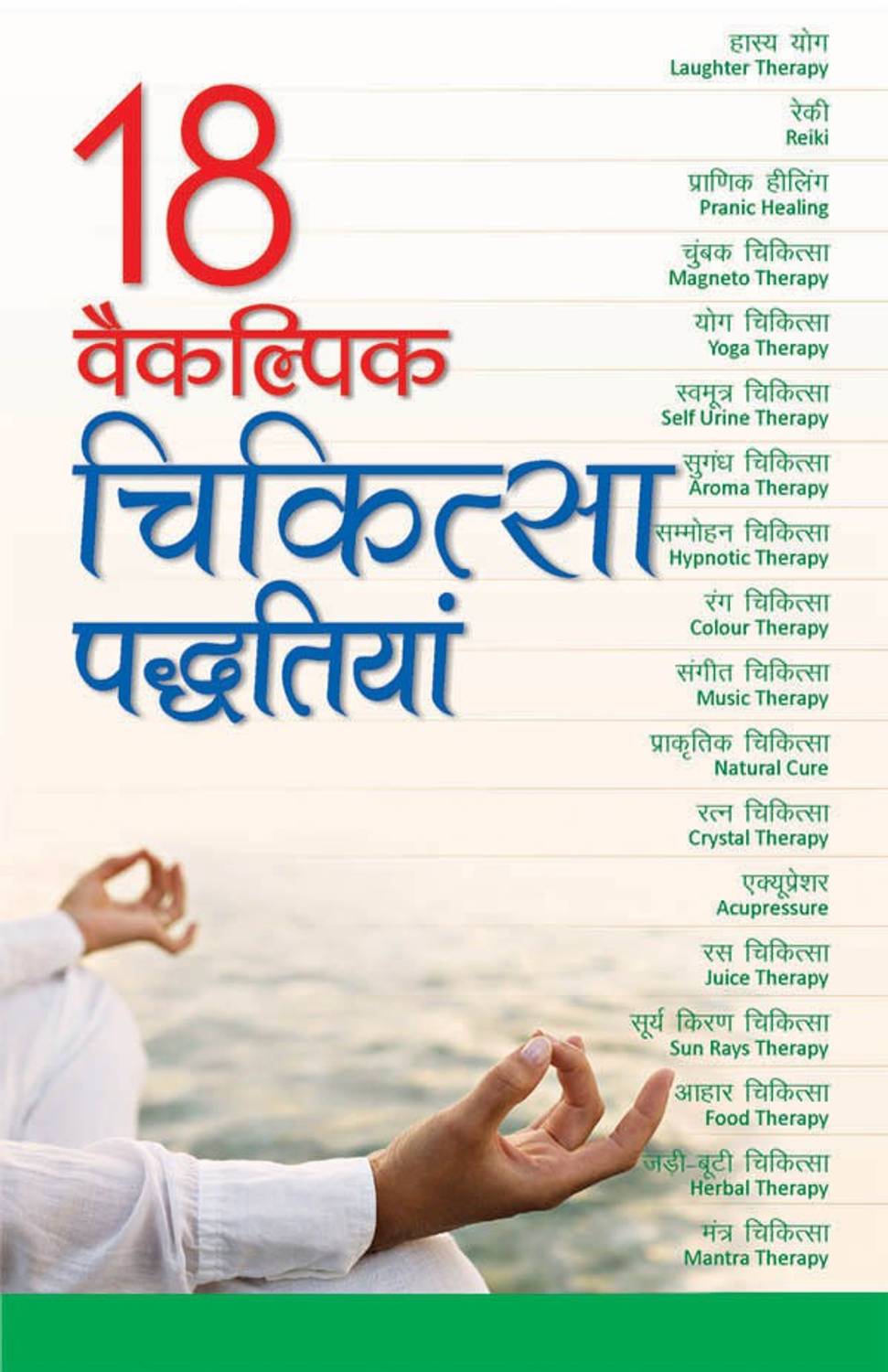 18 VAIKALPIK CHIKITSA PADDHATIYA