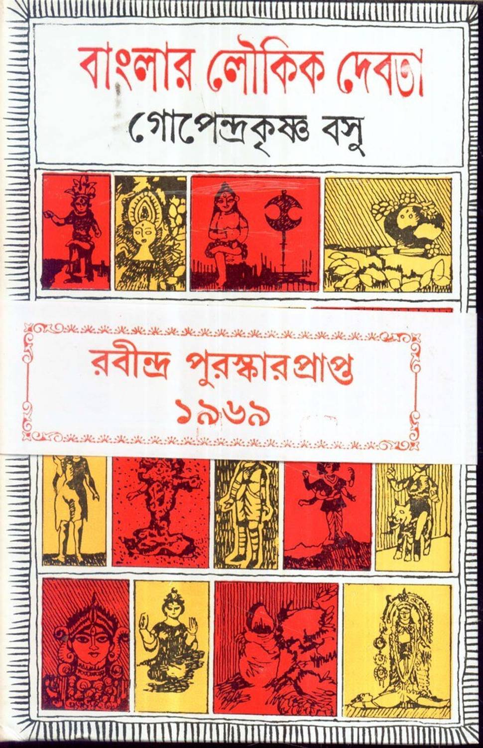 BANGLAR LOUKIK DEVTA