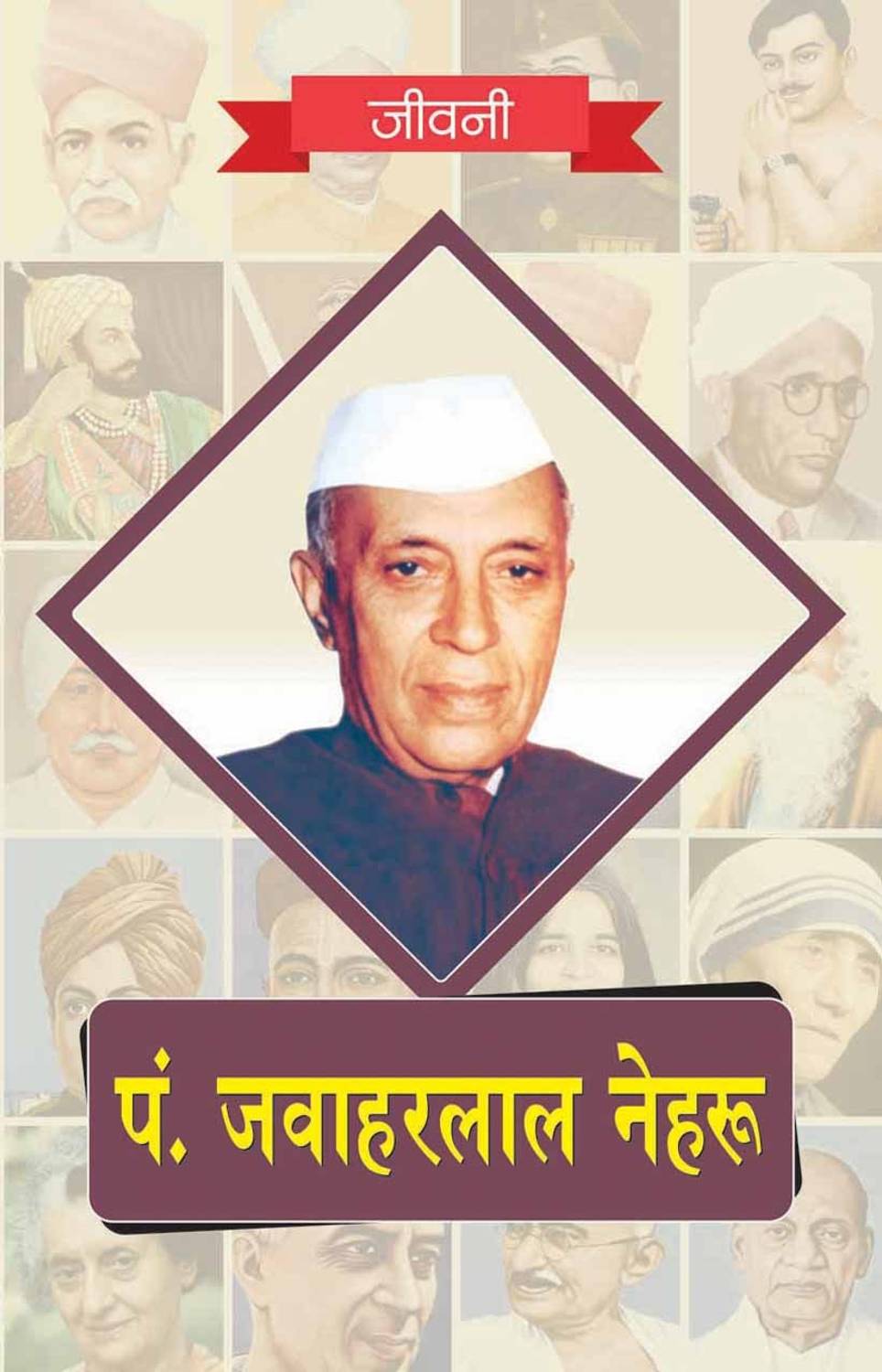 Biography of Pandit Jawaharlal Nehru