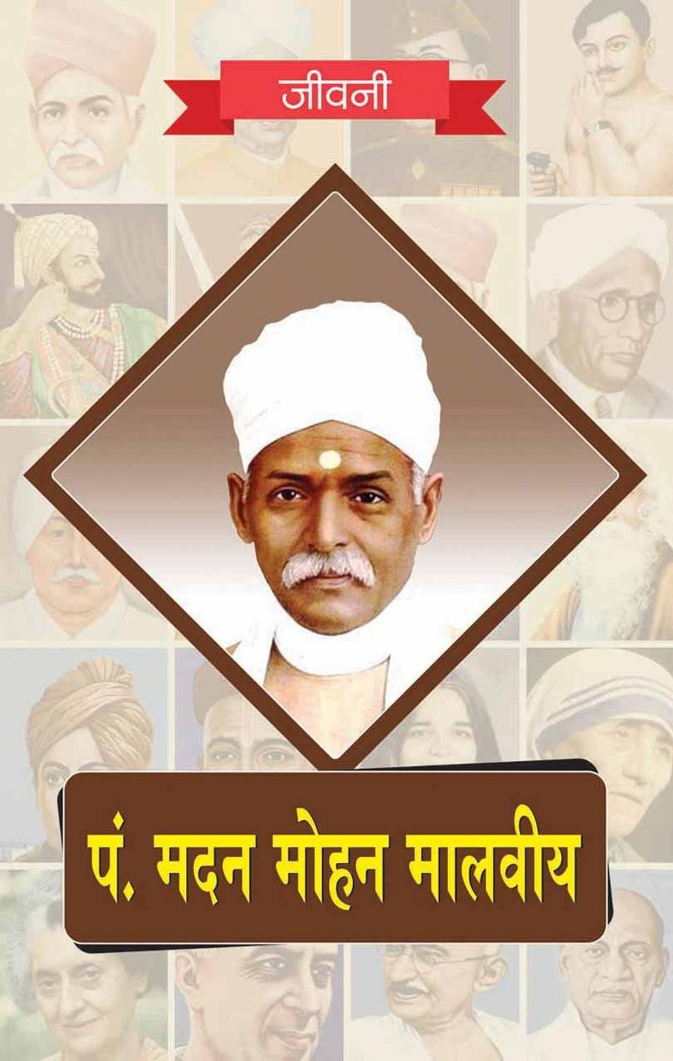 Biography of Pandit Madan Mohan Malviya