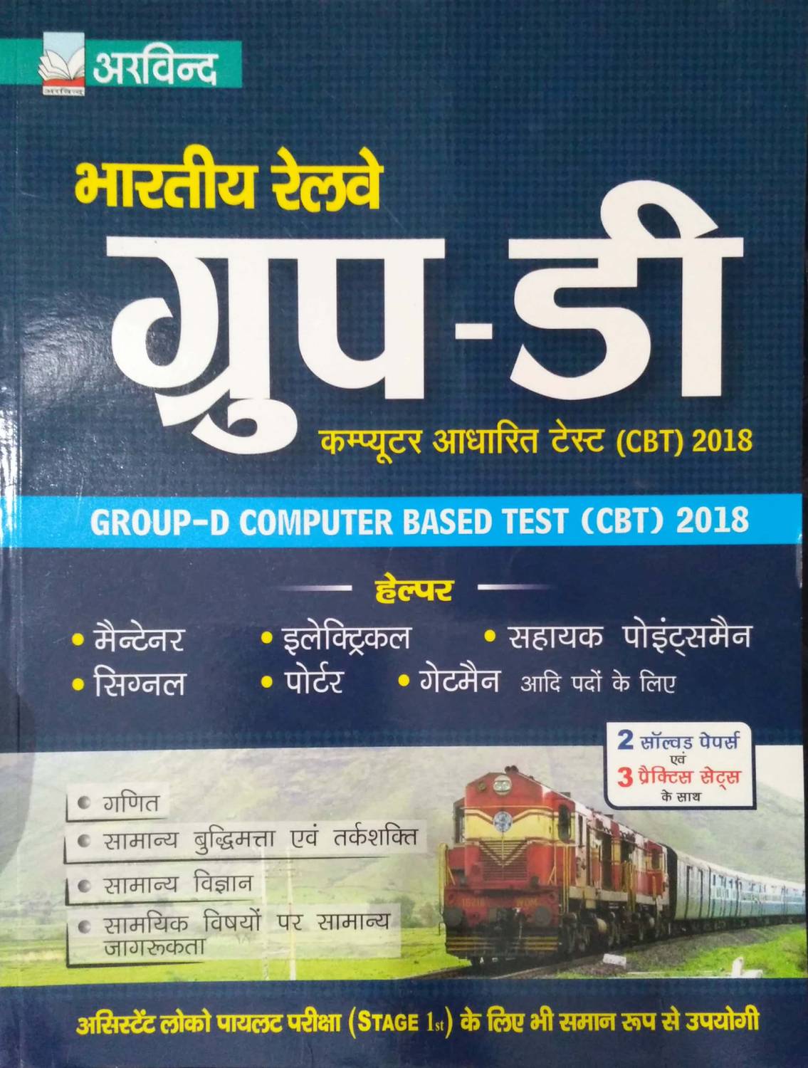 Bhartiye Railway Group D Computer Based Test 2018