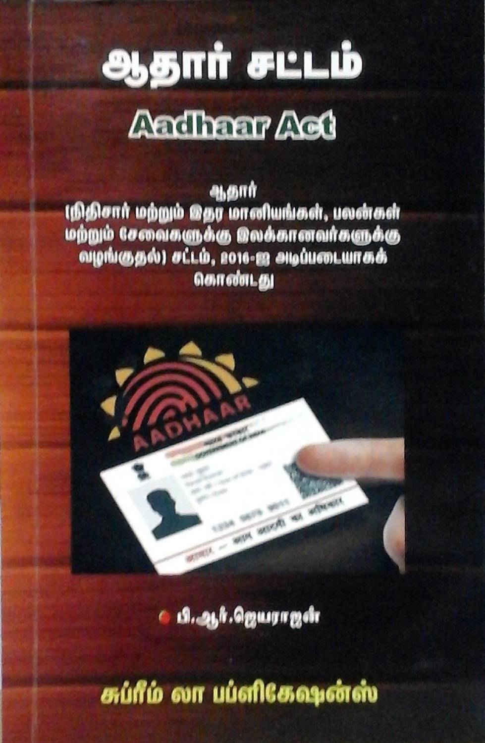 Aadhaar Act In TAMIL (ஆதார் சட்டம்) - சட்டத் தமிழில் முதல் நூல்