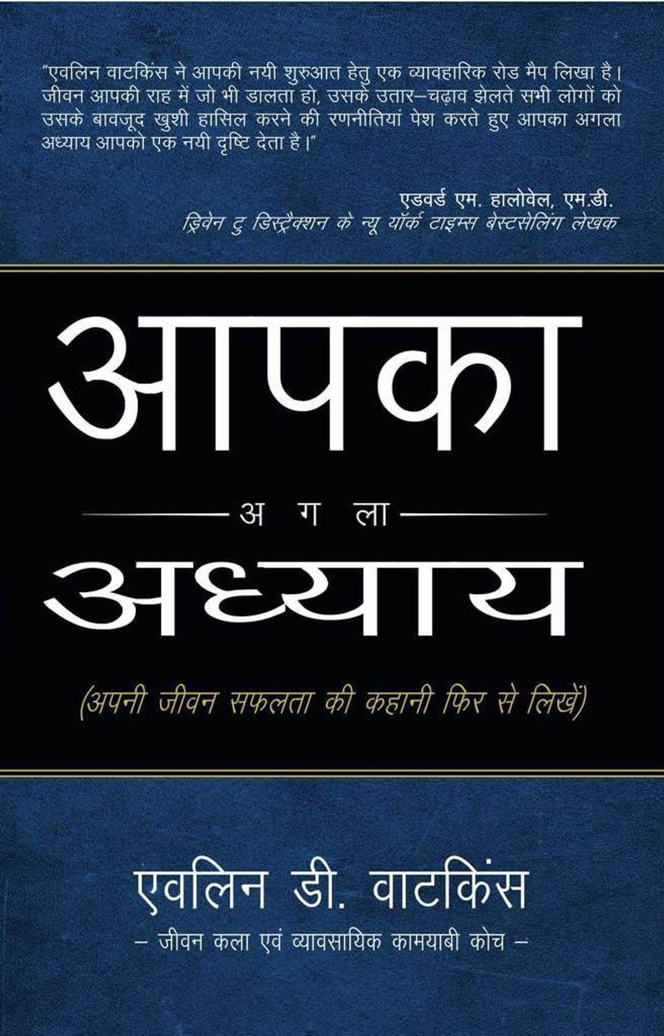 Aapka Agla Adhyay  - Your Next Chapter