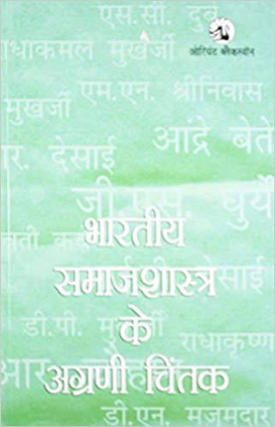 BHARATIYA SAMAJSHASTRA KE AGRANI CHINTAK