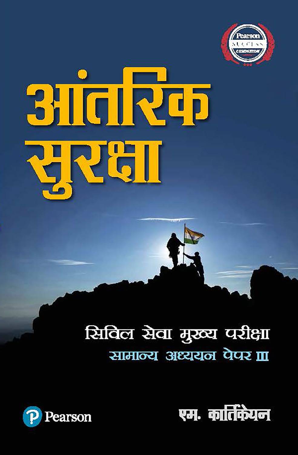 Aantarik Suraksha (Samanya Adhyaan Paper 3) : Civil Services Main General Studies Paper 3(Hindi)
