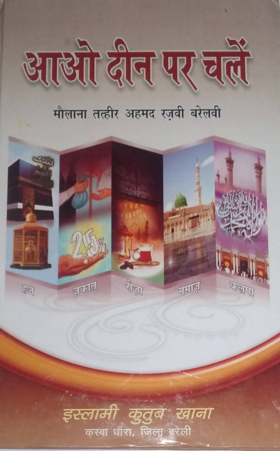 Aao Deen Par Chalein (Hindi) (Hard Perfect Binding, Hindi, Maula
