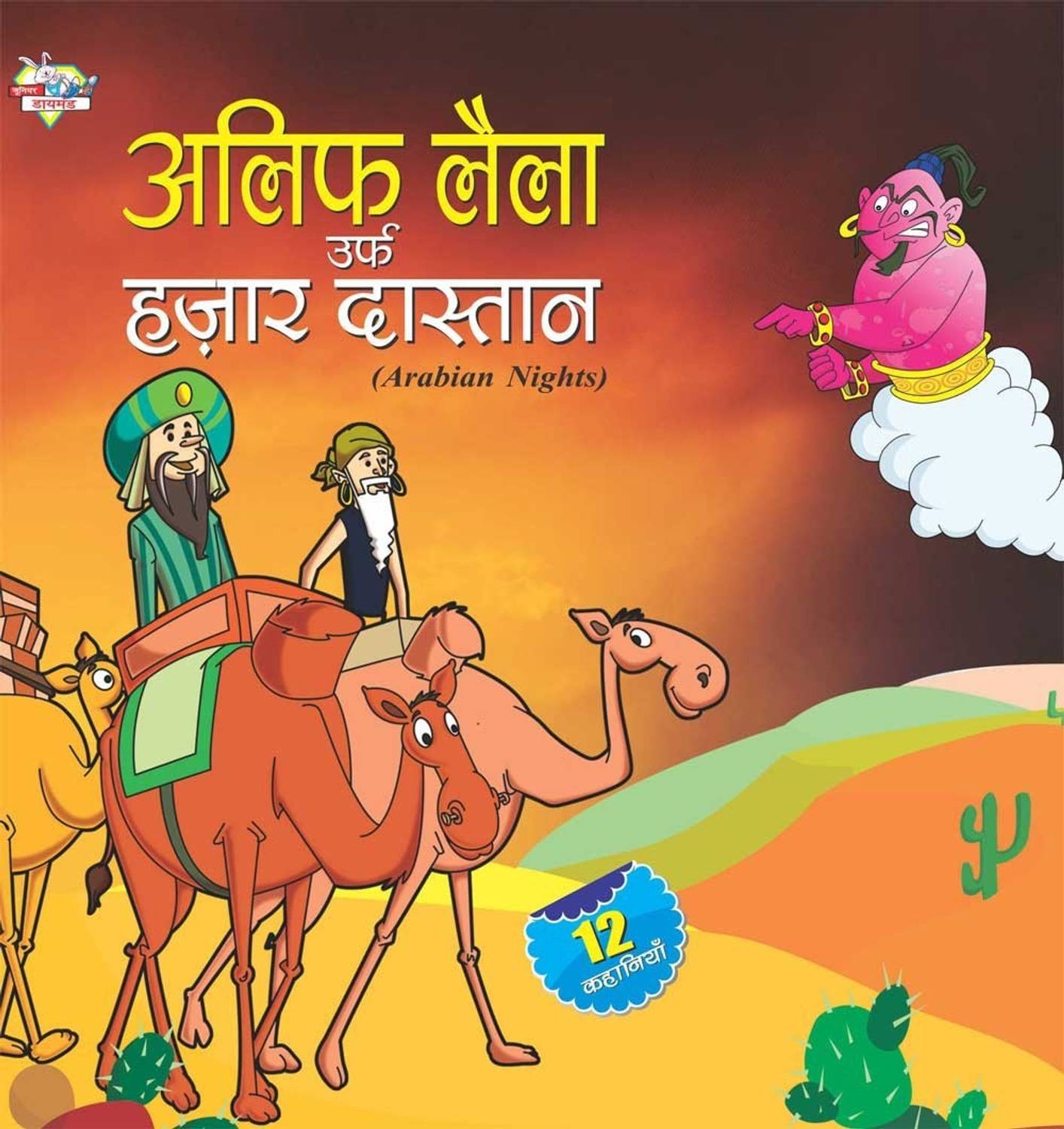 Alif Laila Urf f Hazar Dastan Hindi