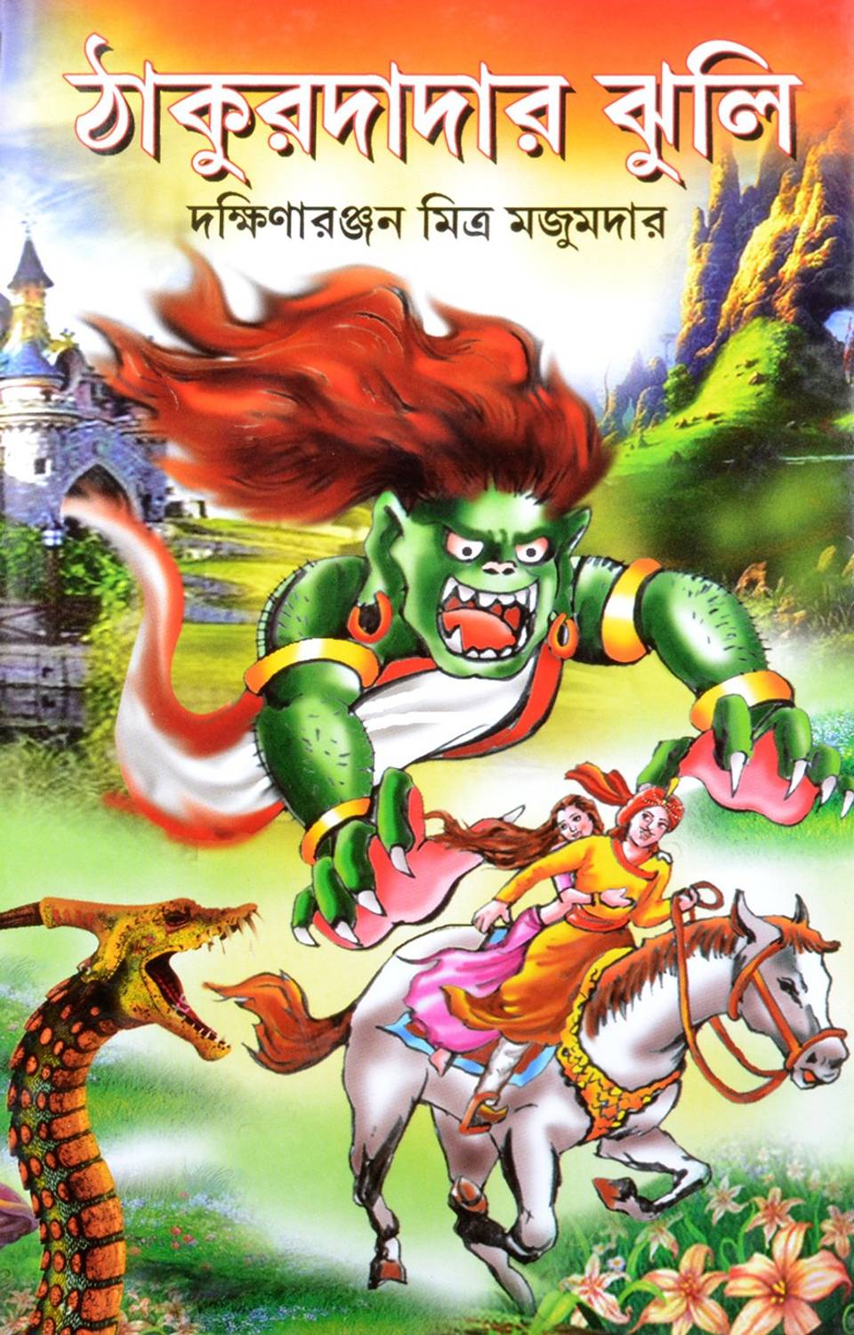 Bengali Fantasy Book | THAKURDADAR JHULI | By Dakshinaranjan Mitra Majumder