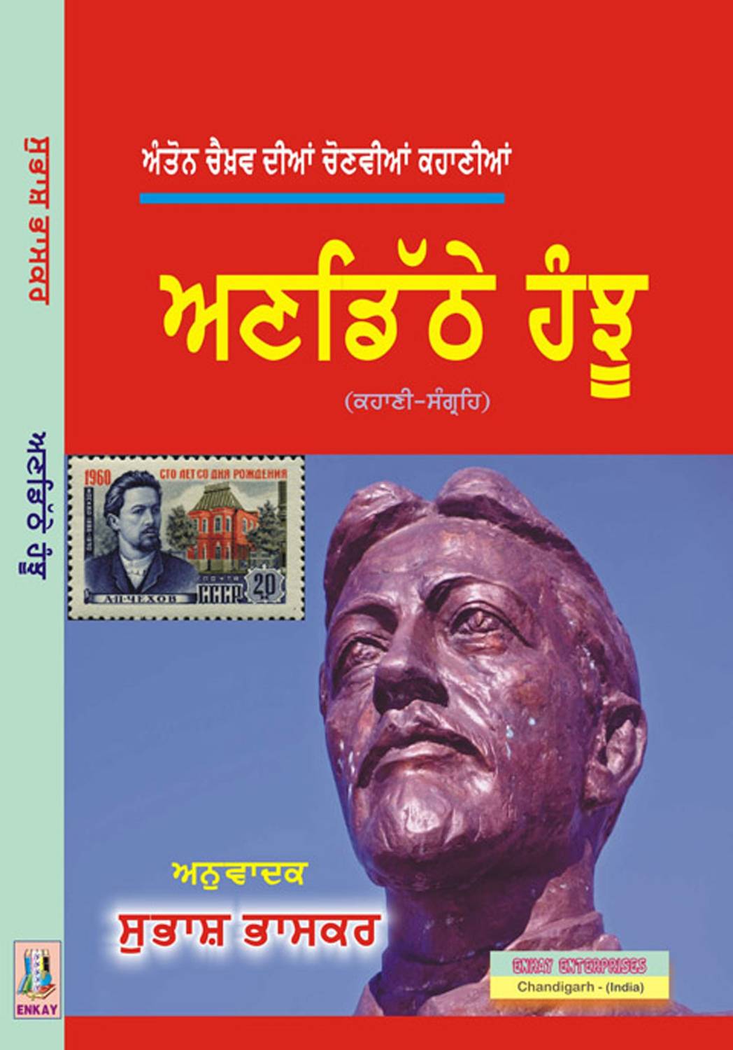 Anton Chekov Diyan Chaunviyan Kahaniyan : Undithey Hanju (Stories in Punjabi)