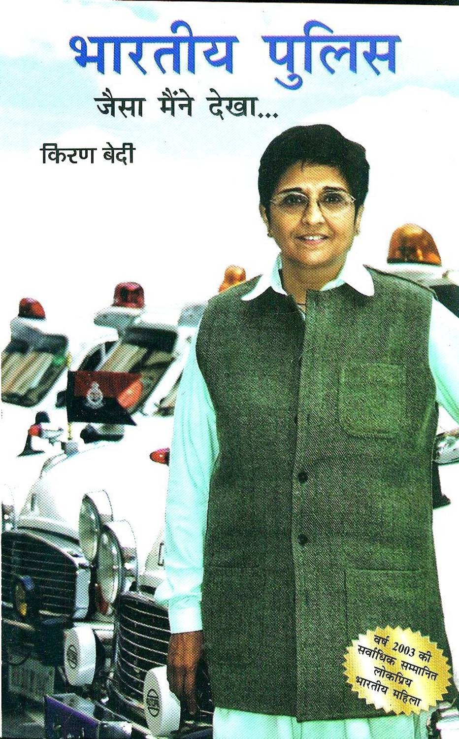 Bhartiya Police Jaisa Maine Dekha