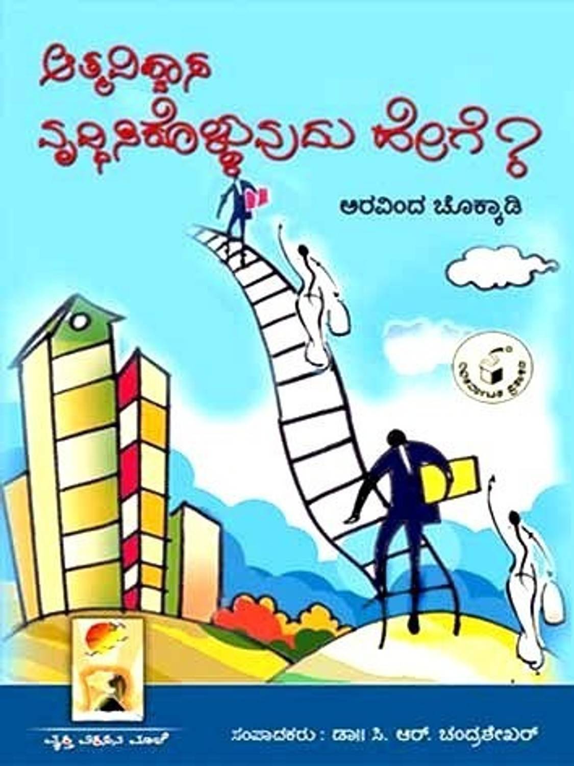 Atmavishwasa Vruddhisikolluvudu Hege?