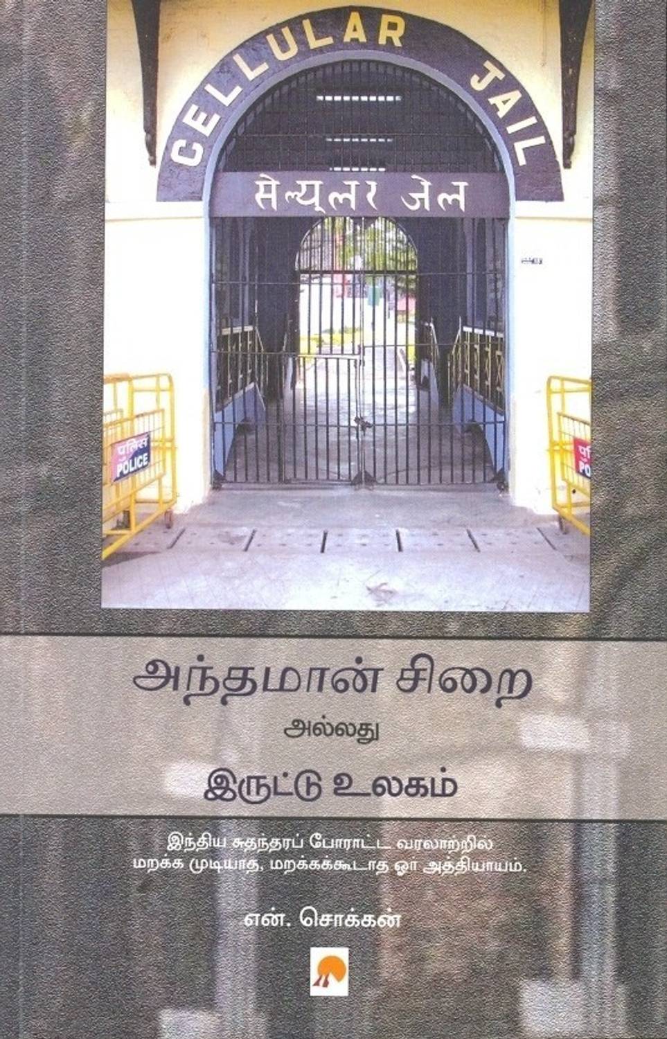 Andhaman Sirai Allathu Iruttu Ulagam