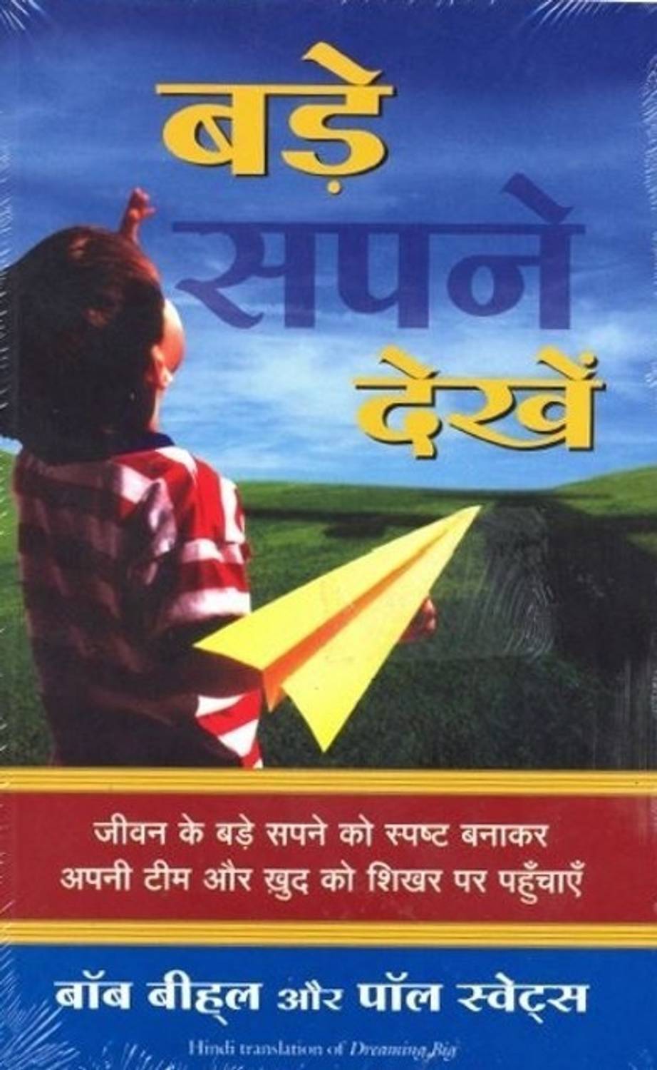 Bade Sapne Dekhen (Hindi Edition of Dreaming Big)