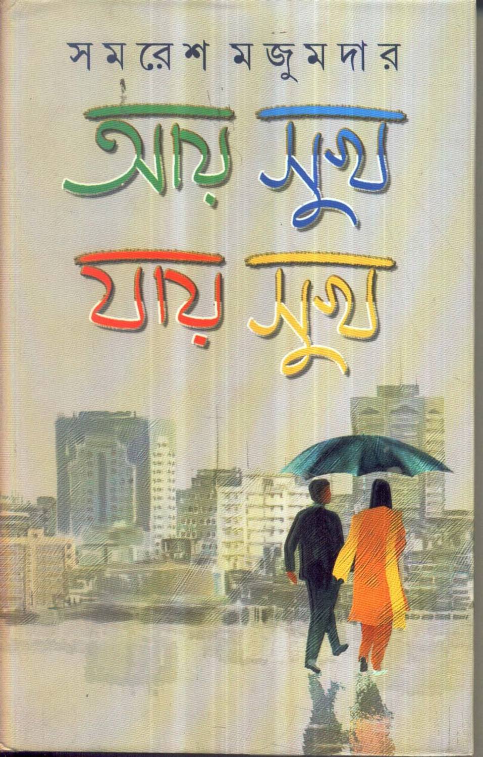 Aai Sukh Jai Sukh