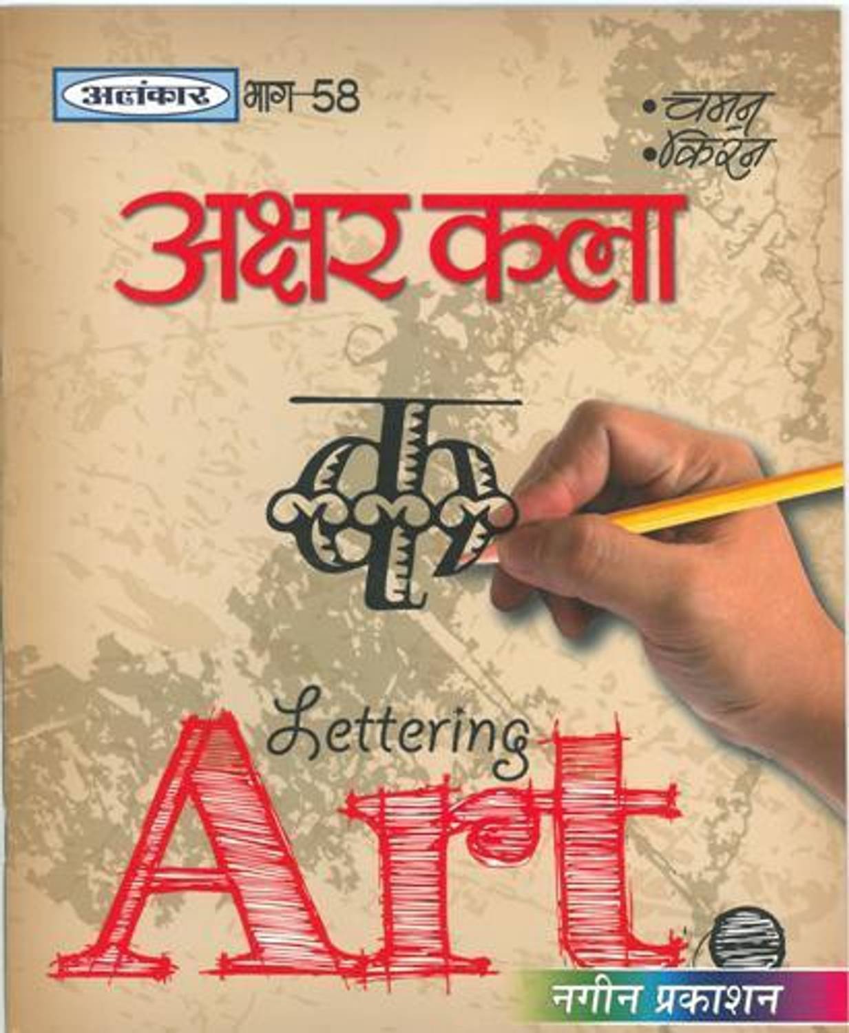 Alankar UP Board Part 58 Akshar Kala Drawing Book | Hindi Medium
