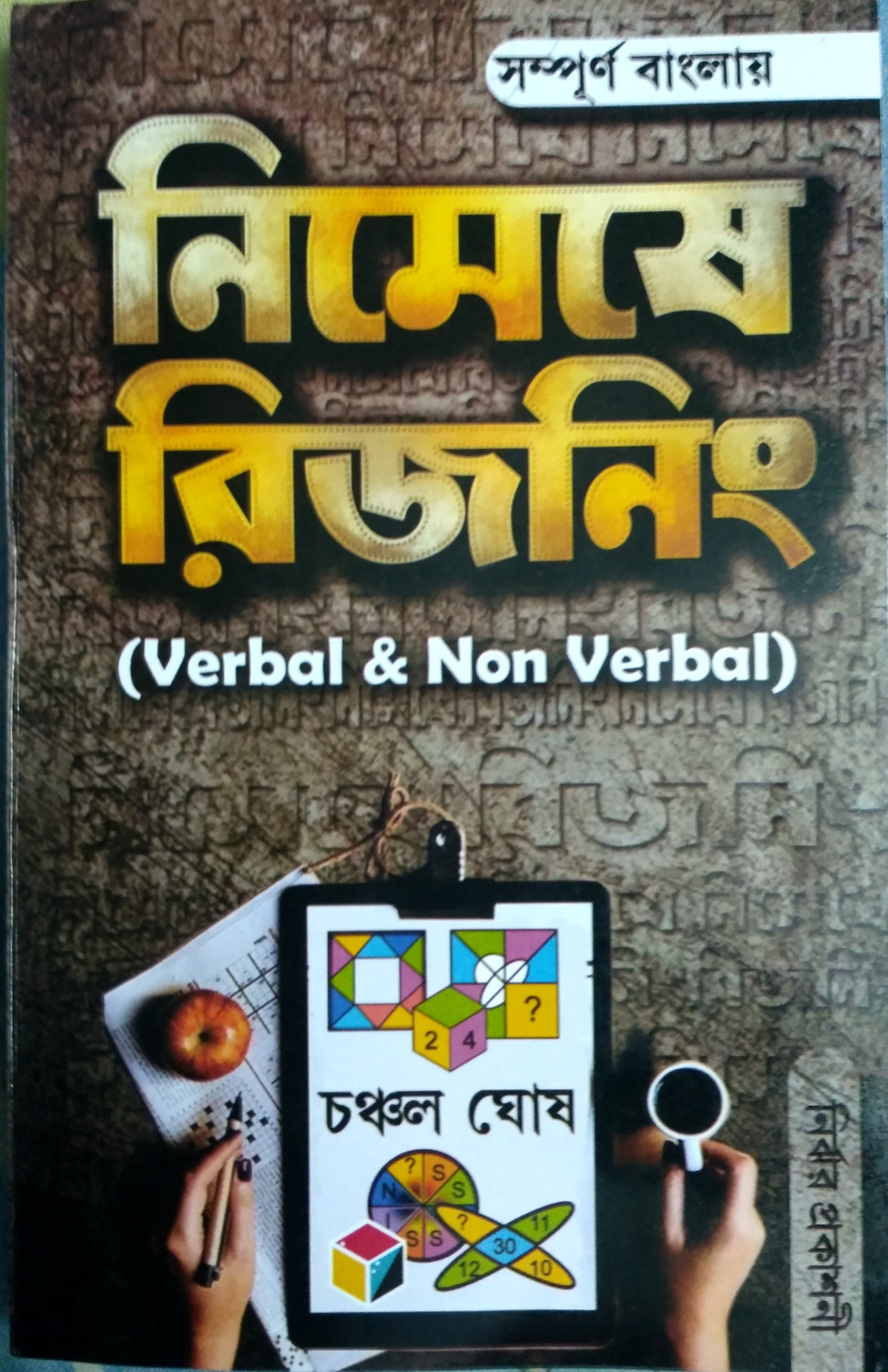 Image of Chanchal Ghosh Reasoning( Verbal And Non Verbal)