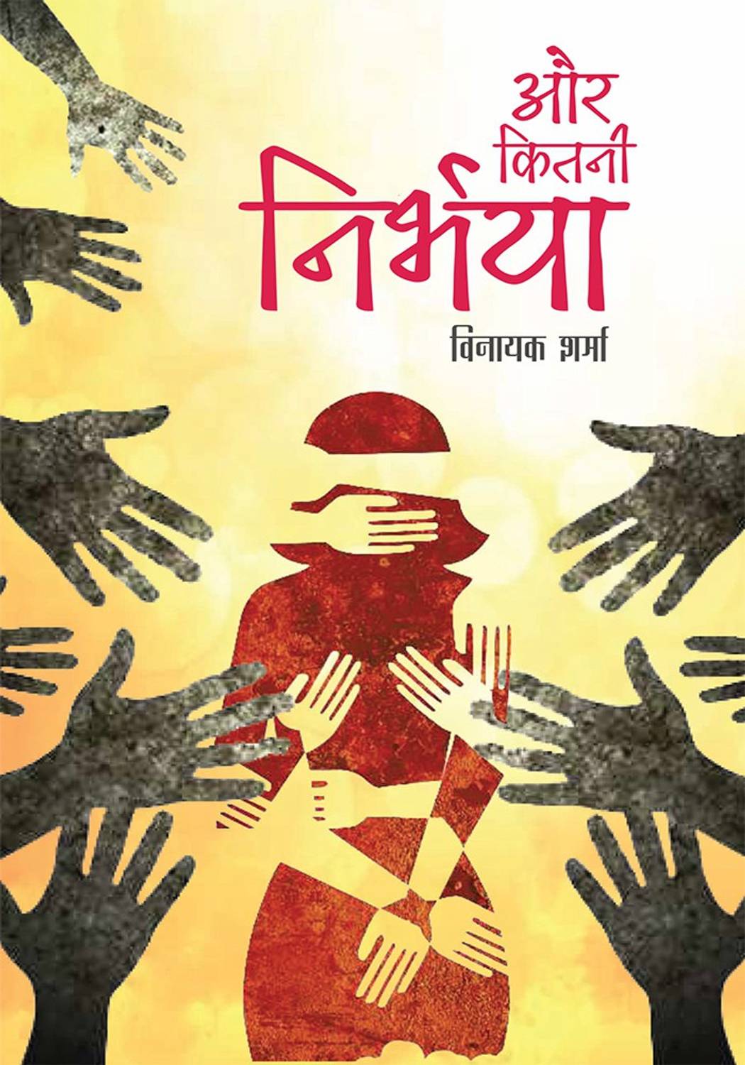 Aur Kitani Nirbhya
