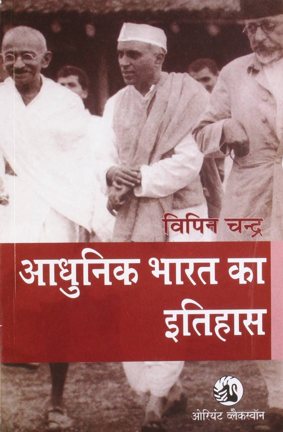 Adhunik Bharat Ka Itihas By Vipin Chandra,Civil Seva Pariksha,Rajya Civil Seva Pariksha Ke Liye Upyogi (Best Book For IAS,IPS,IFS,UPSC,PSC,Civil Services Exam,UGC-Net And All Indian Govt Exam)(Hindi Medium,Bipin Chandra,IAS,Civil Services,PaperBack) (Paperback, Hindi, Bipin Chandra)