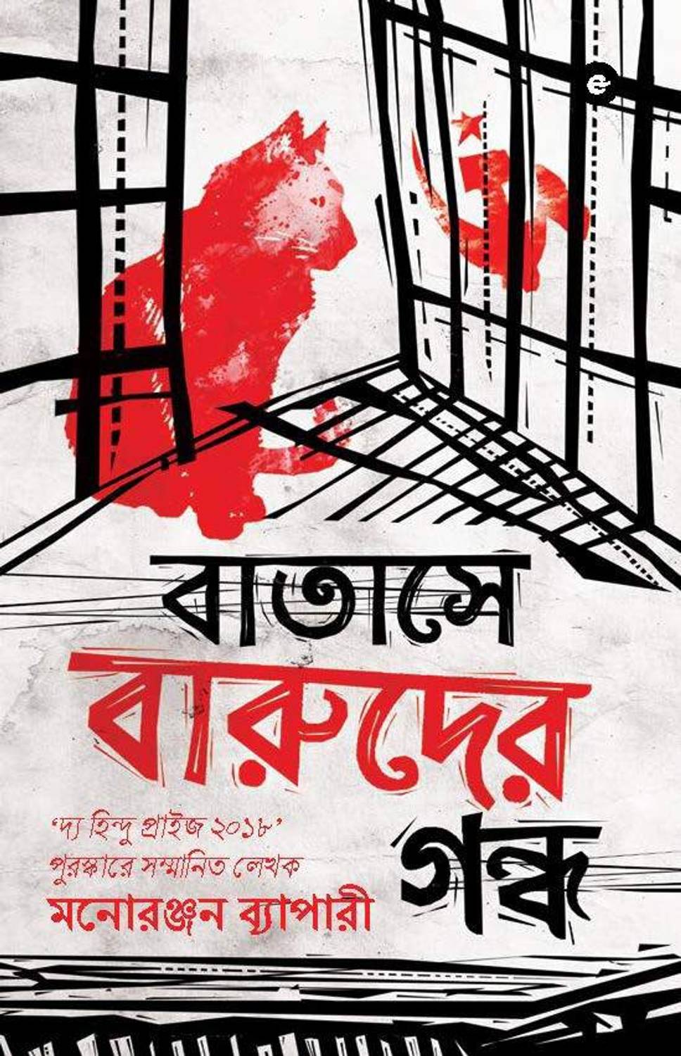 Batashe Baruder Gandha (Bengali)