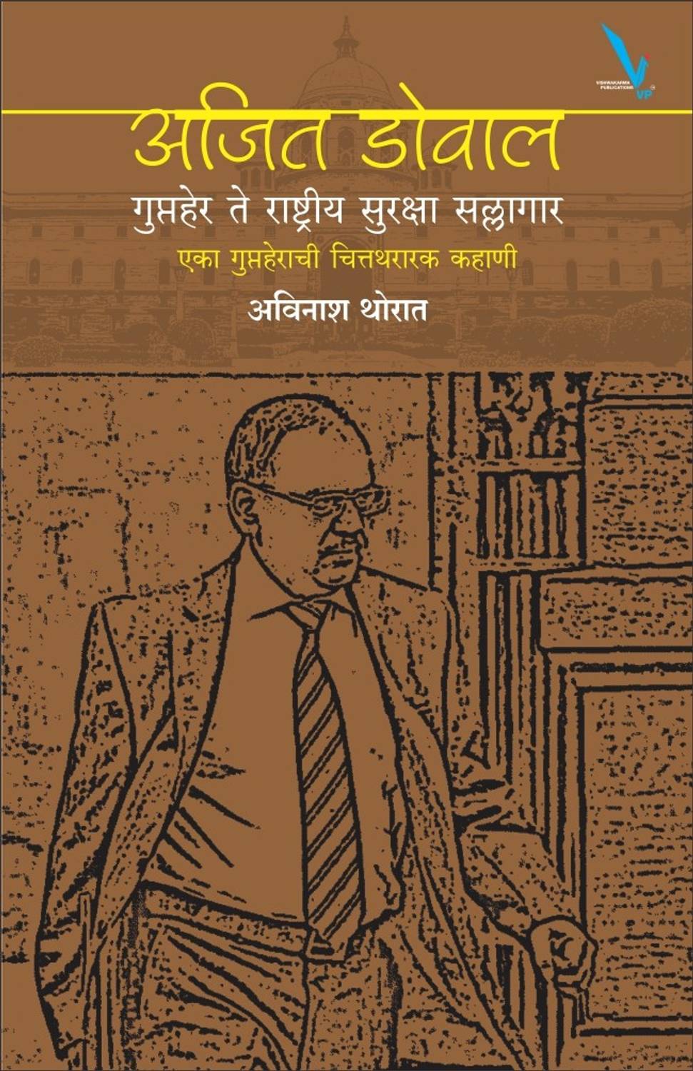 Ajit Doval :Guptahar Te Rashtriya Suraksha Sallagar
