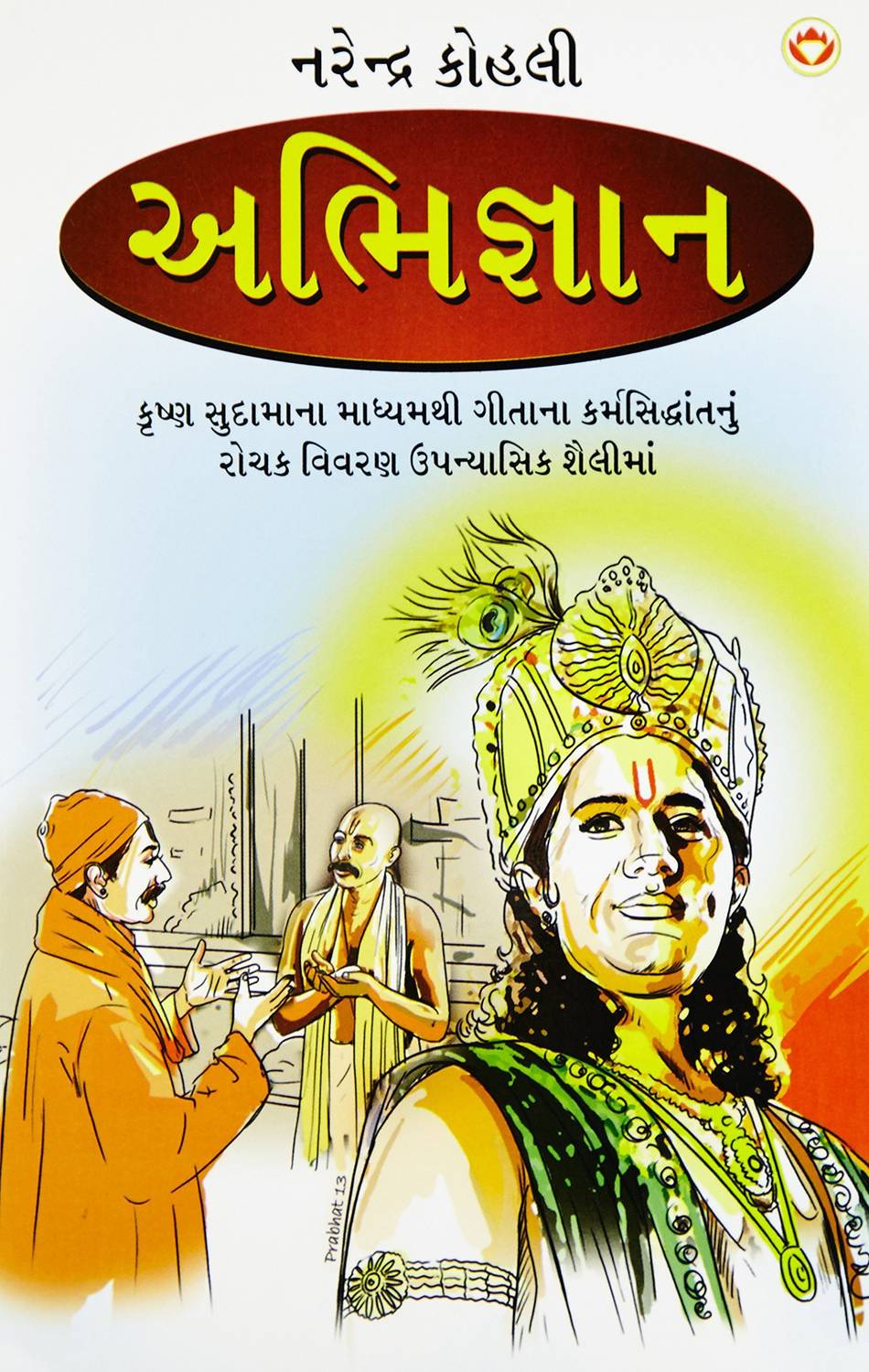 Abhigyan in Gujarati (અભિજ્ઞાન)