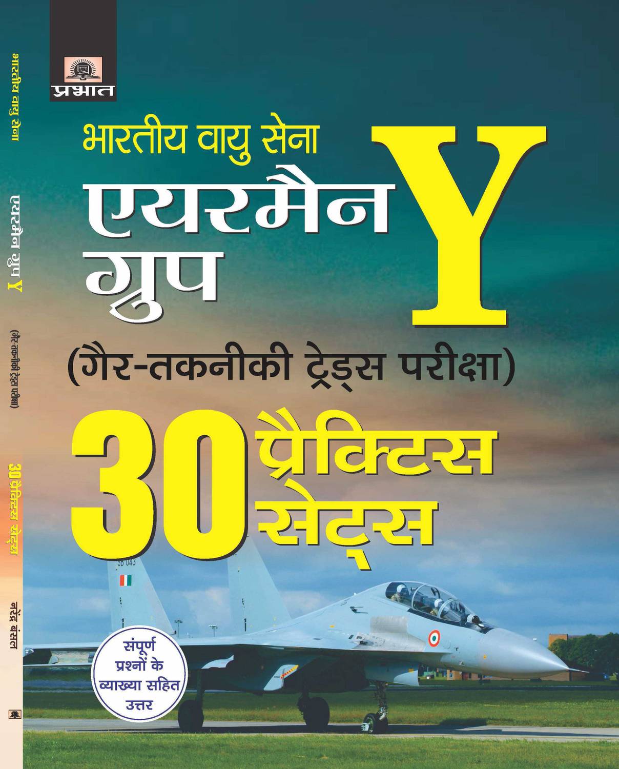 BHARTIYA VAYU SENA AIRMEN GROUP Y GAIR TAKNIKI TRADES PARIKSHA (30 PRACTICE SETS)