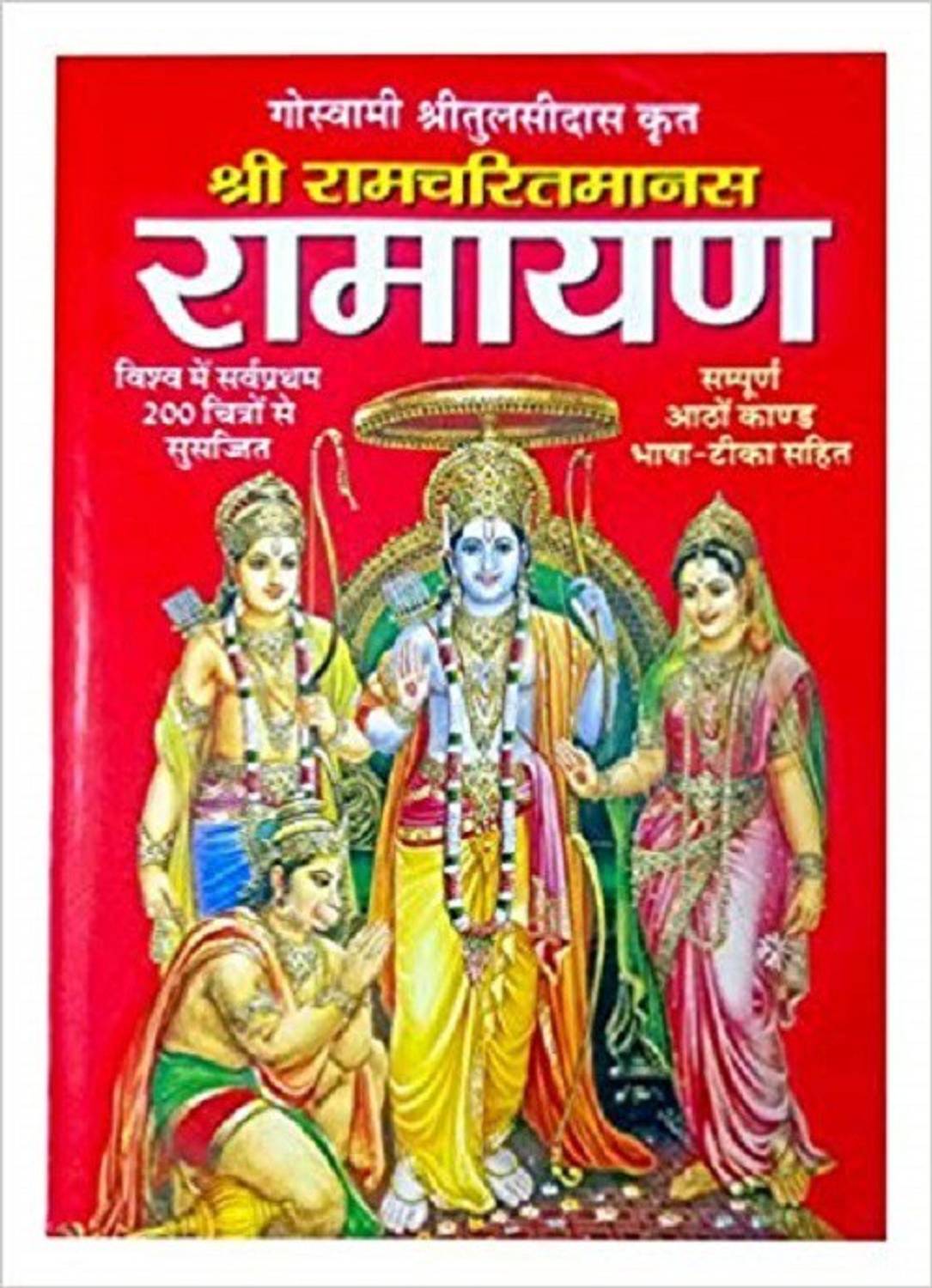 Shri Tulsidas Krit Ramcharit Manas Ramayan By Manoj Publications