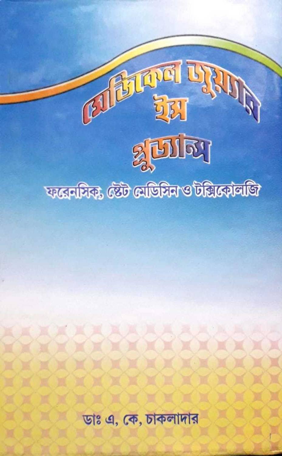 [ Bengali Medium]--Medical Jurisprudence, Forensic State Medicine, And Toxicology, Bengali Medical