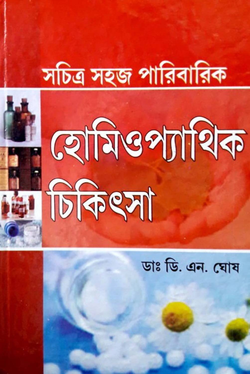 [ Bengali Medical]- Sachitra Sahoj Paribaric Chikitsha, Bengali Medical