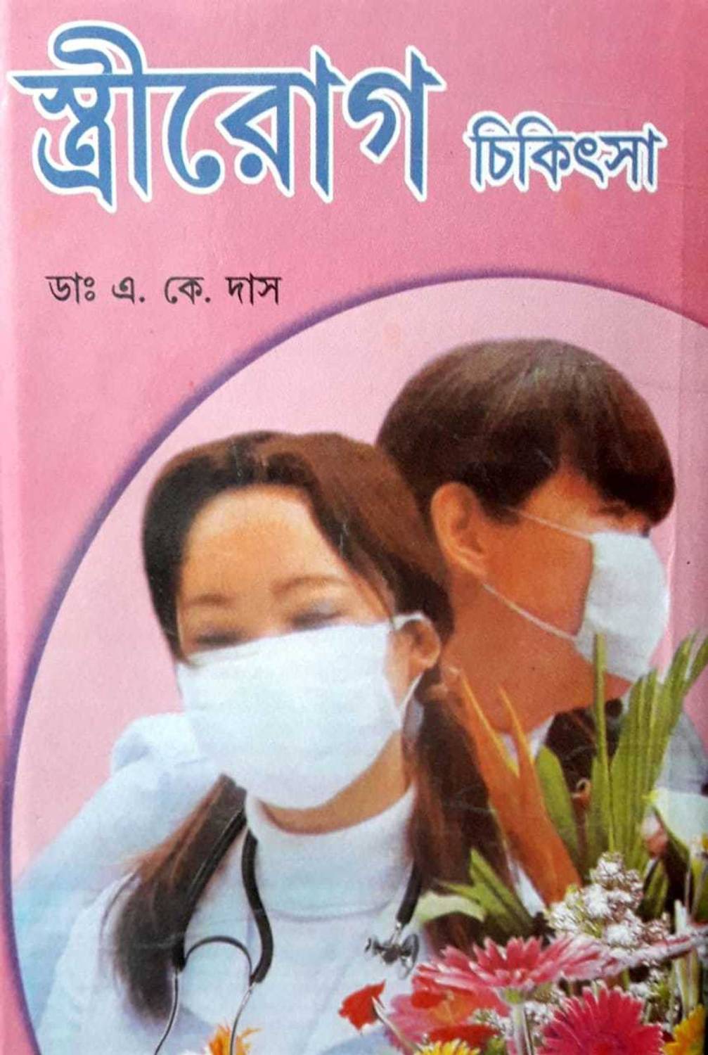 [ Bengali Medical]--Stri Roag Chikitsha, Bengali Medical