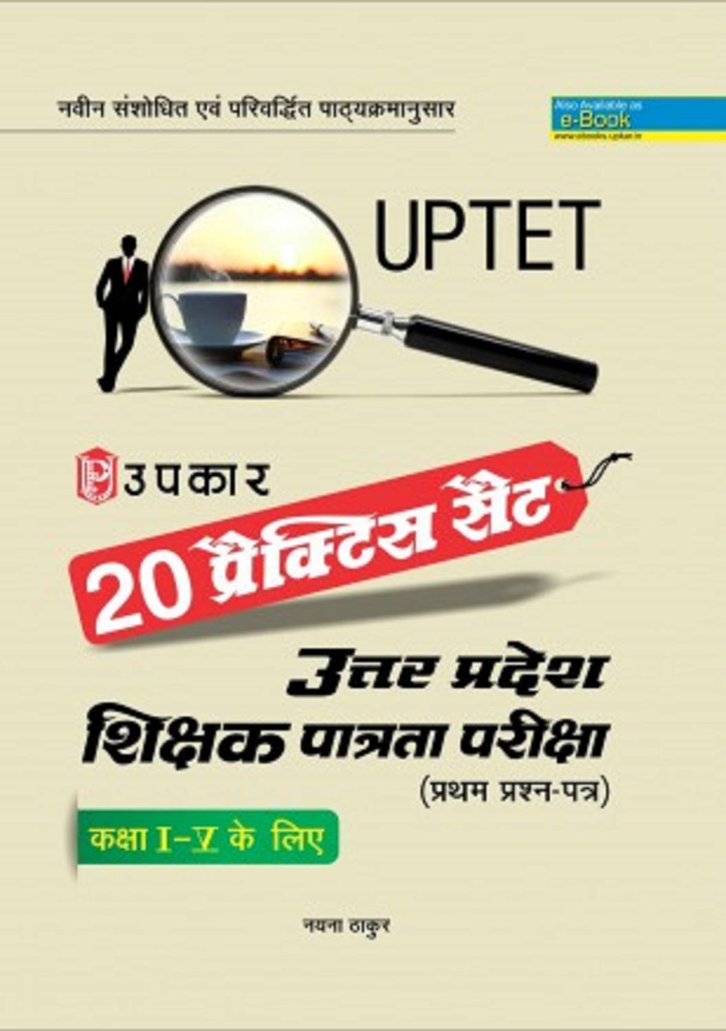 20 Practice Set UPTET Uttar Pradesh Shikshak Patrata Pariksha First Paper (Class I-V)