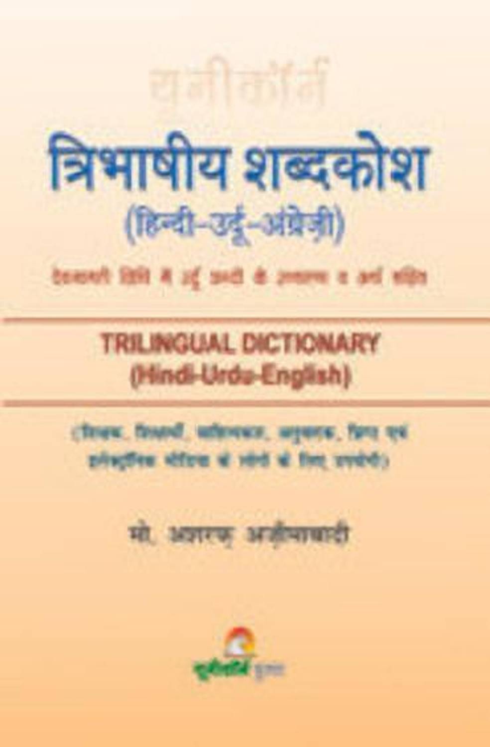 Trilingual Dictionary (Hindi-Urdu-English) - tribhashiya shabdkosh