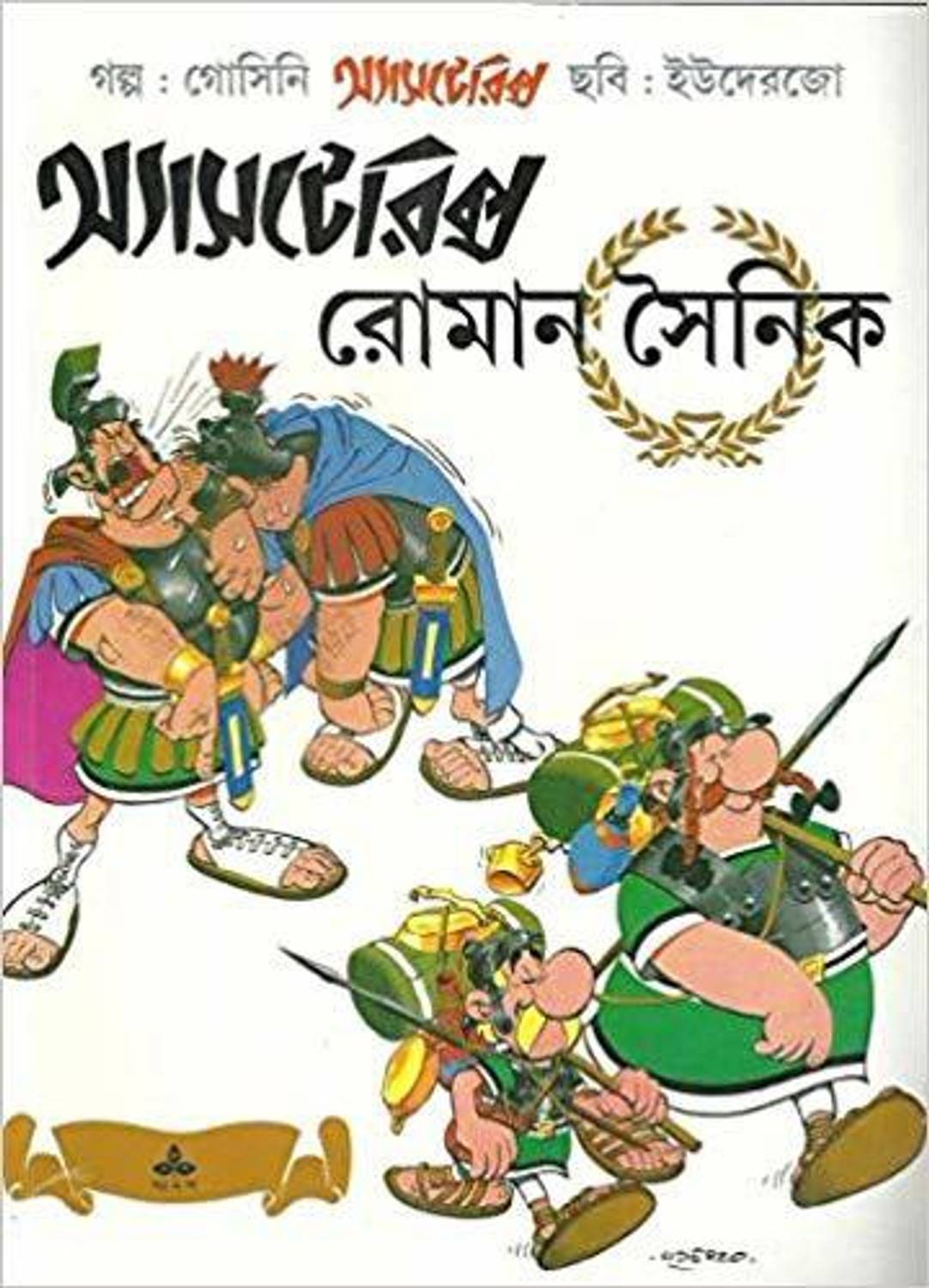 Asterix O Roman Sainik