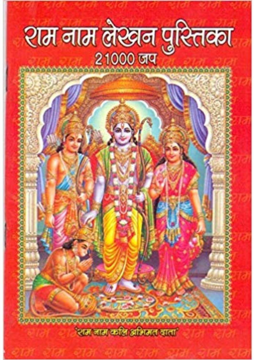 21000 Ram Naam Lekhan Pustika - Pack Of 10
