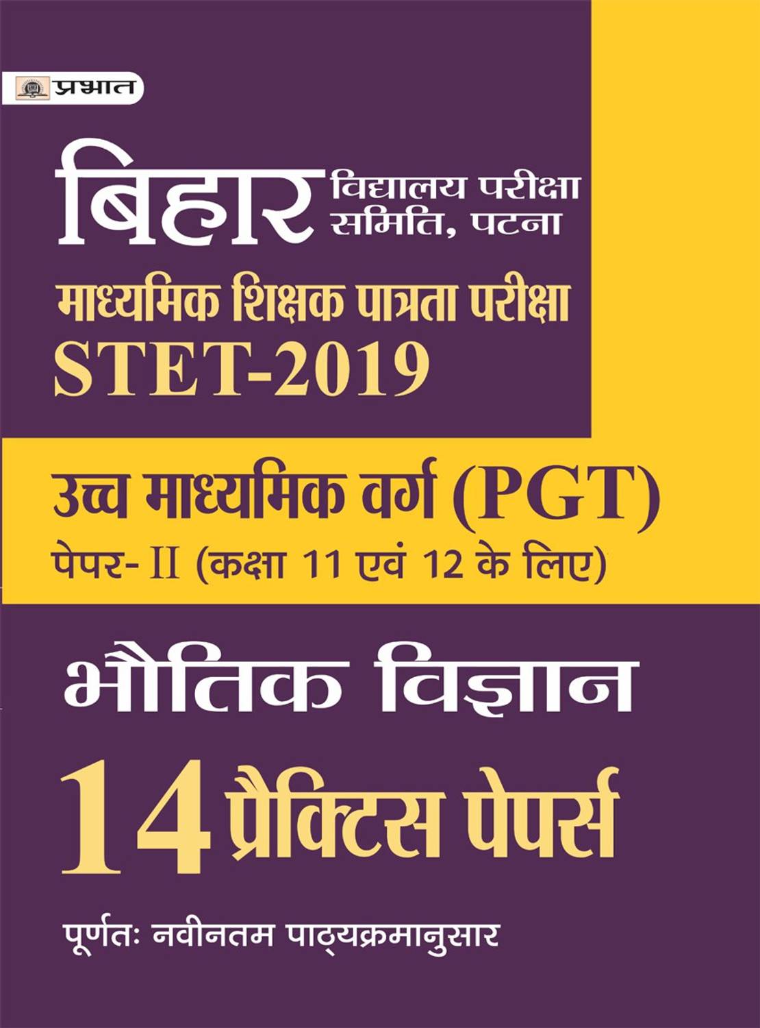 BIHAR MADHYAMIK SHIKSHA PATRATA PARIKSHA PGT (BHAUTIK VIGYAN) 14 PRACTICE PAPERS
