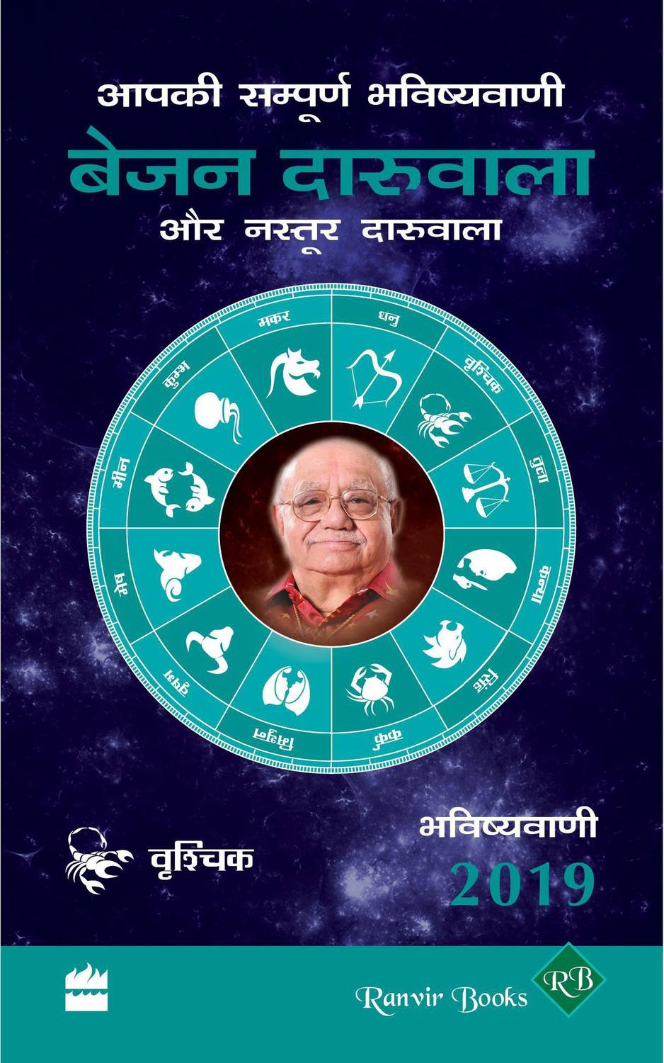Aapki Sampurn Bhavishyavani 2019: Vrishchik