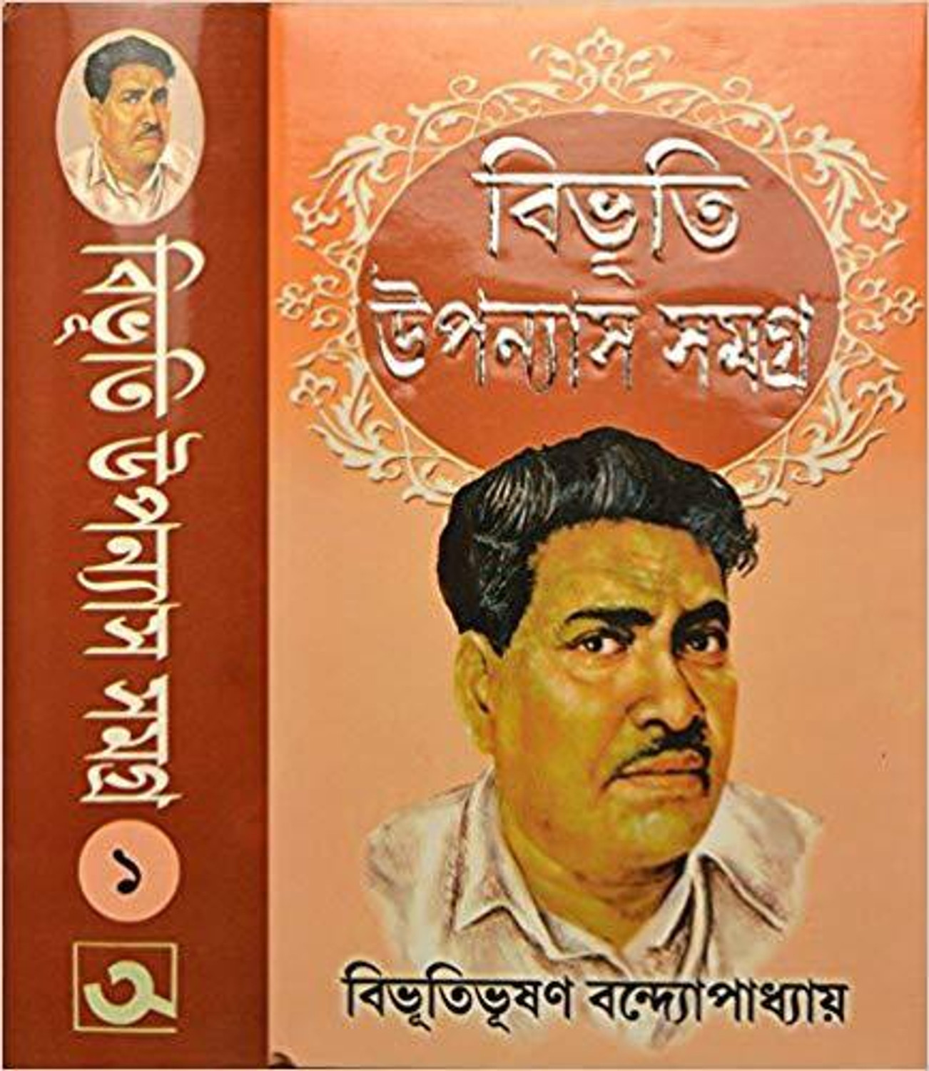 Image of Bibhuti Upannash Samagra | Volume - 1