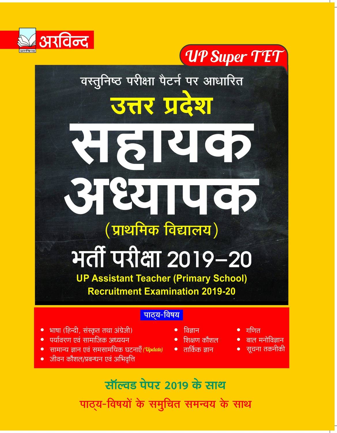 Arvind Up Super Tet Sahayak Adhyapak Entrance Exam