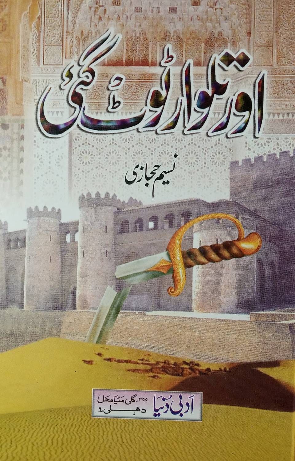 Aur Talwar Toot Gayi Urdu Novel History Of Tipu Sultan