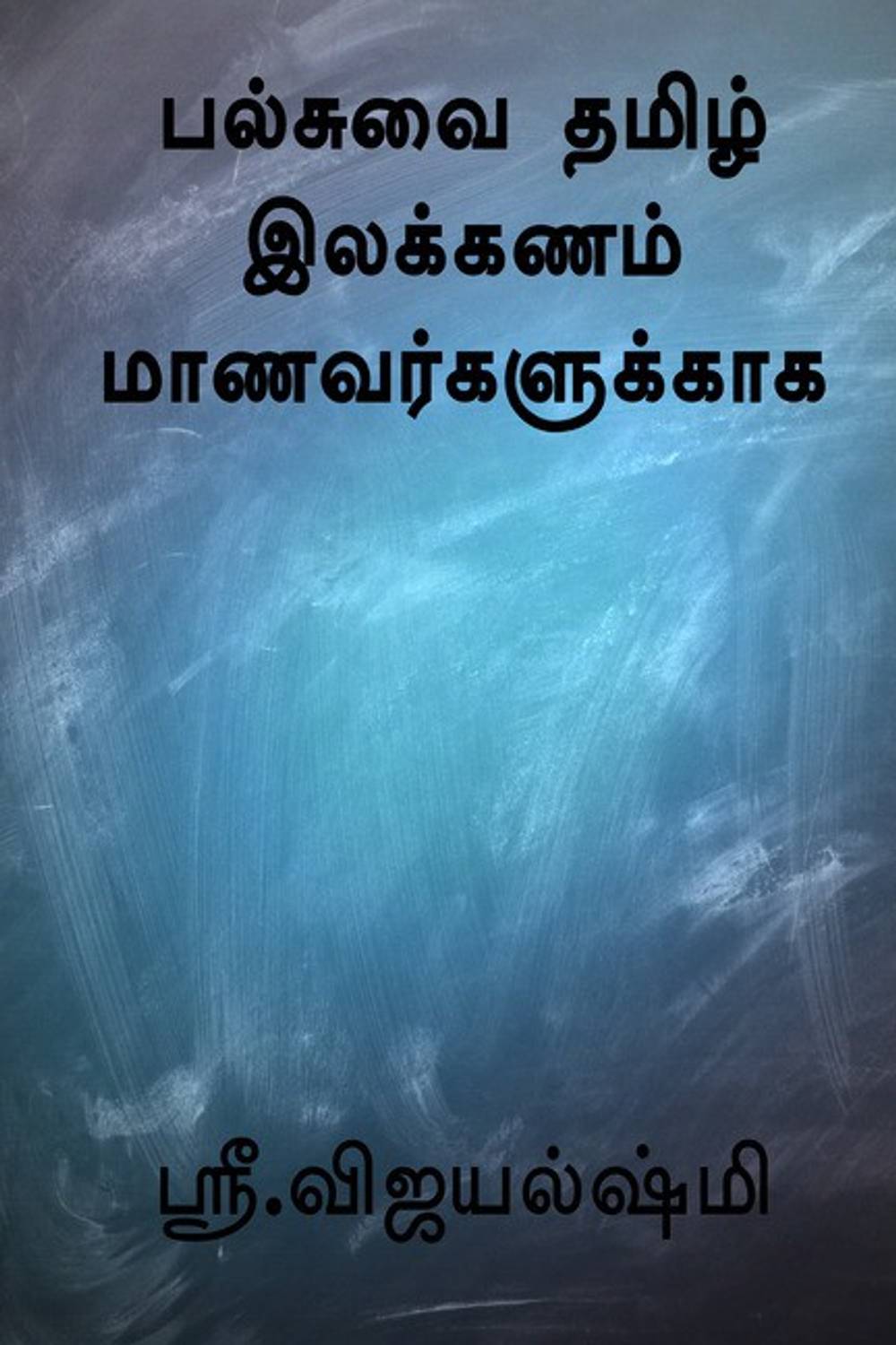 All in One Tamil Grammar for Students