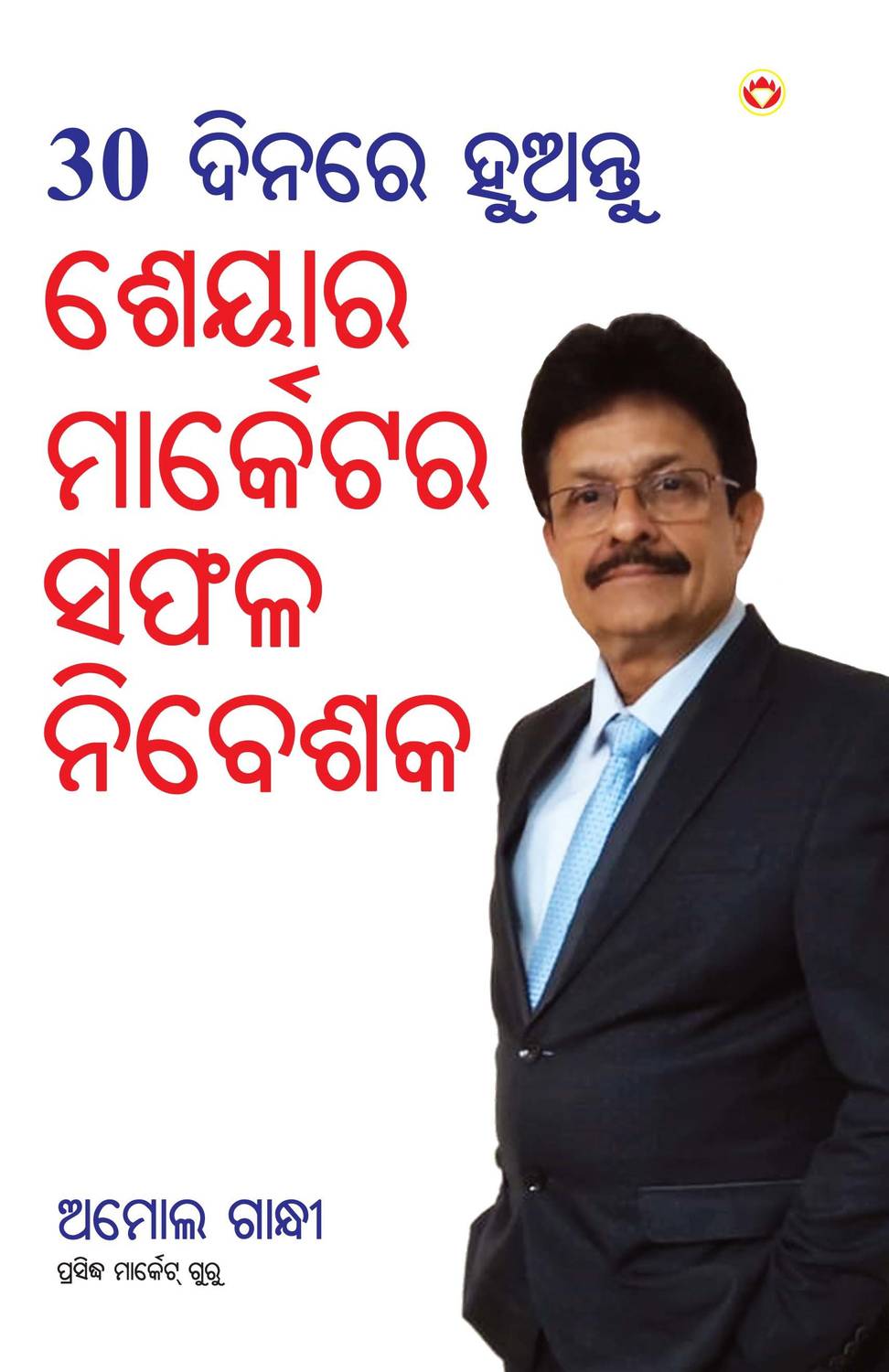30 Din Mein Banen Share Market Mein Safal Niveshak (୩୦ ଦିନ ମାଇଁ ବନେ ଶରେ ମାର୍କେଟ ମାଇଁ ସଫ&