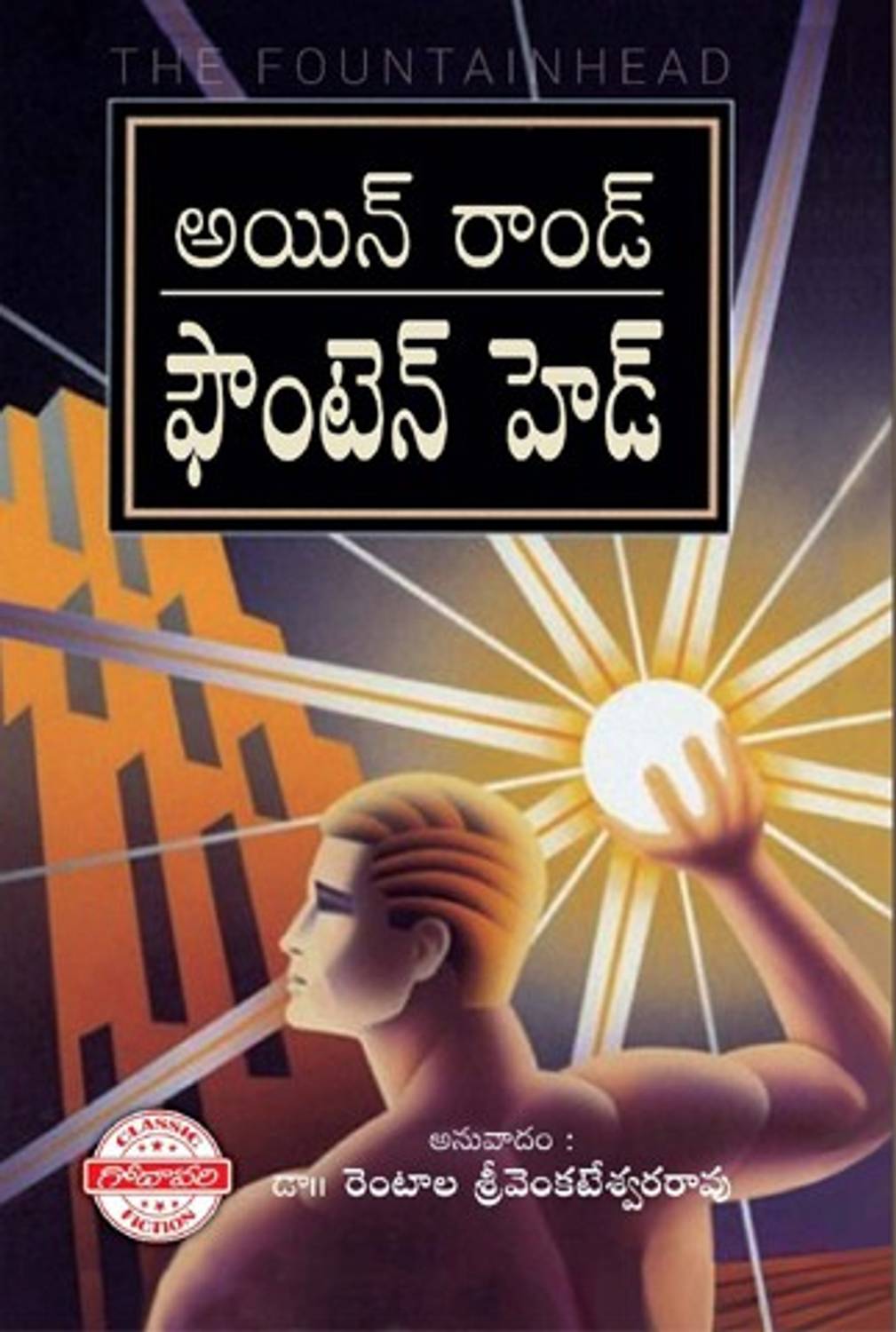 Fountainhead (Telugu)