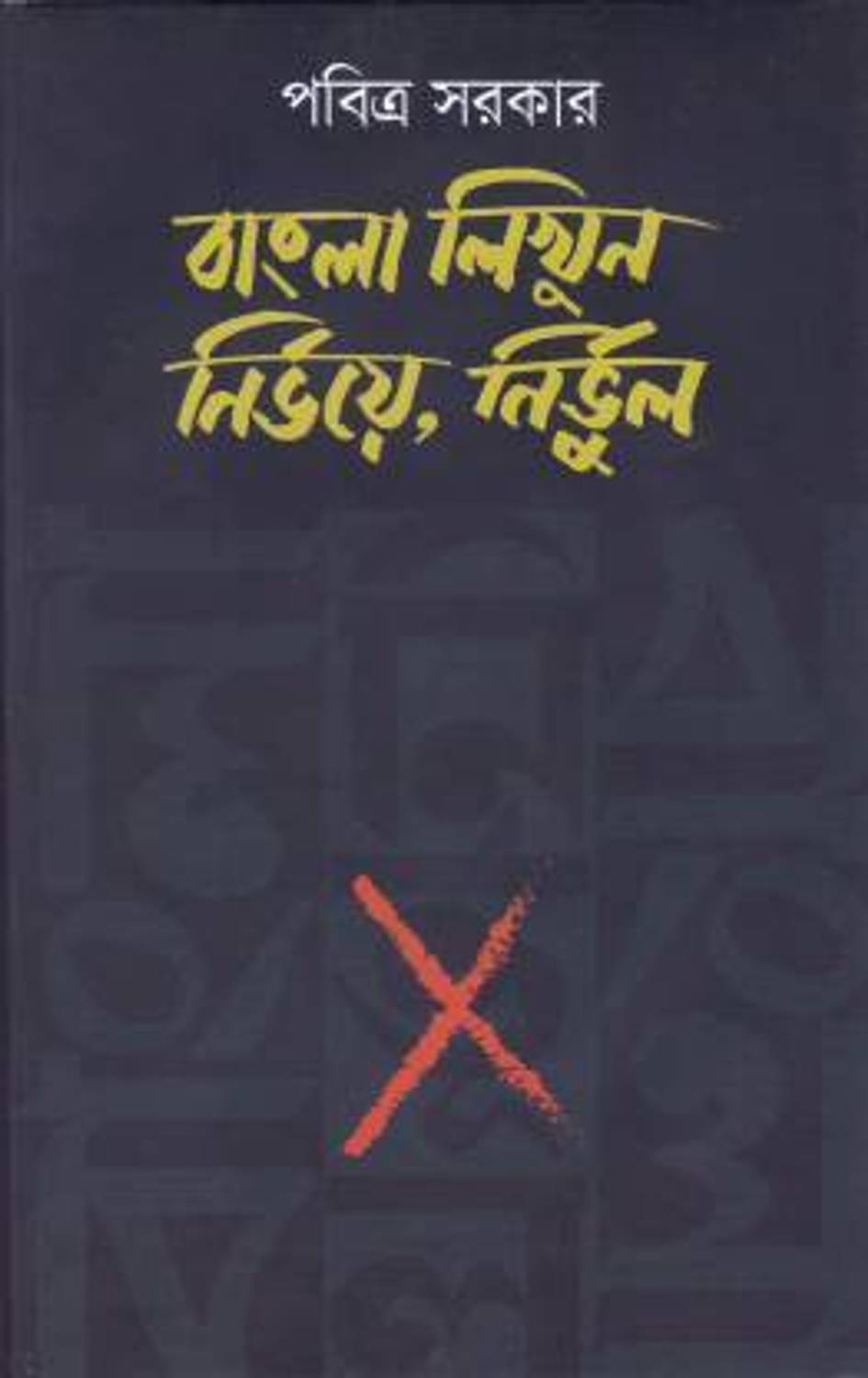 BANGLA LIKHUN NIRBHOYE NIRBHUL