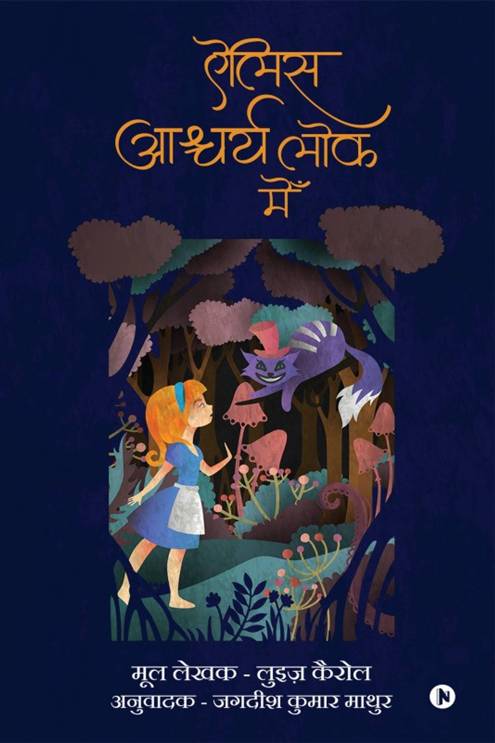 Alice Ashcharyelok Mein - Hindi translation of the original unabridged story with all the dialogues and poems
