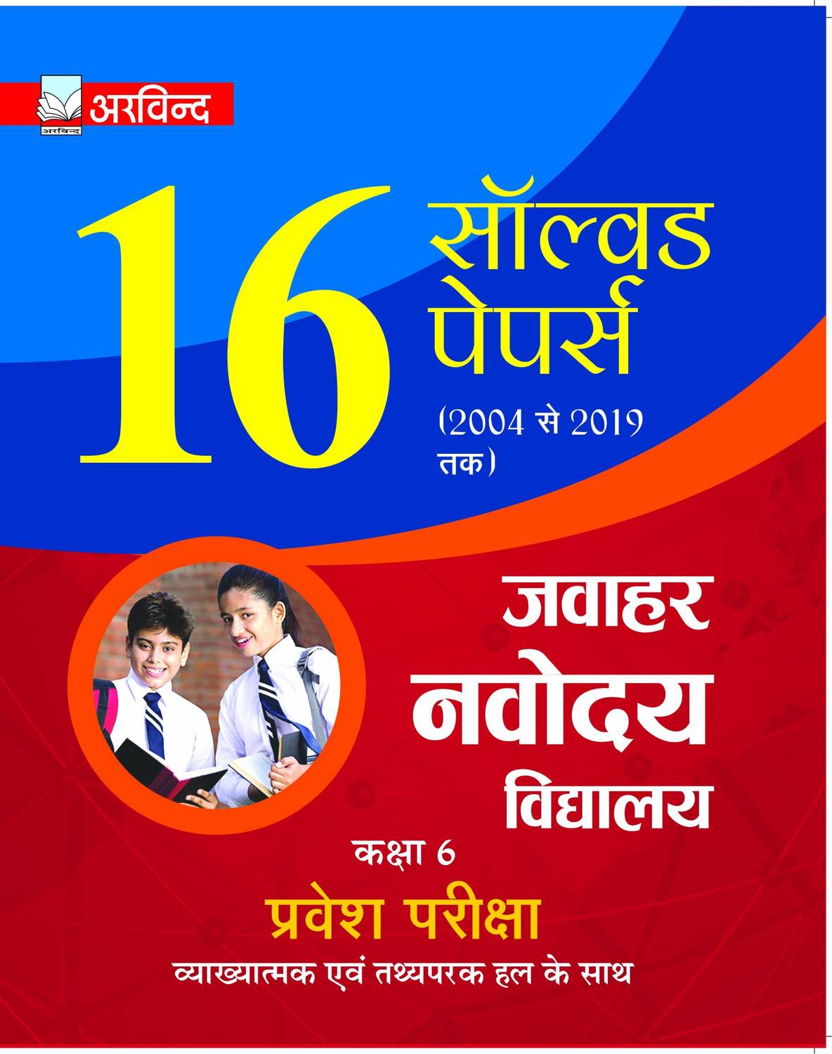 Arvind 16 Solved Papers Jawahar Navodaya Vidyalaya Class 6 for Entrance Exam 2020