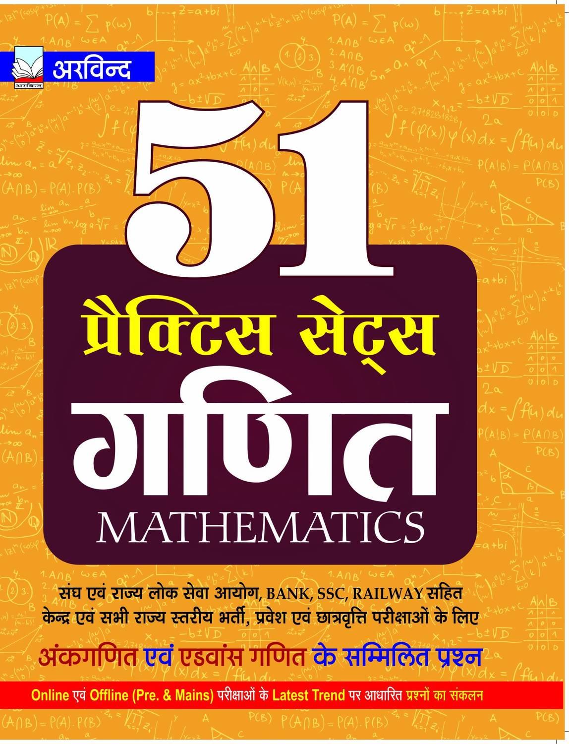 Arvind 51 Practice Sets of Mathematics for Offline & Online Exam based on Latest Trend of Exams