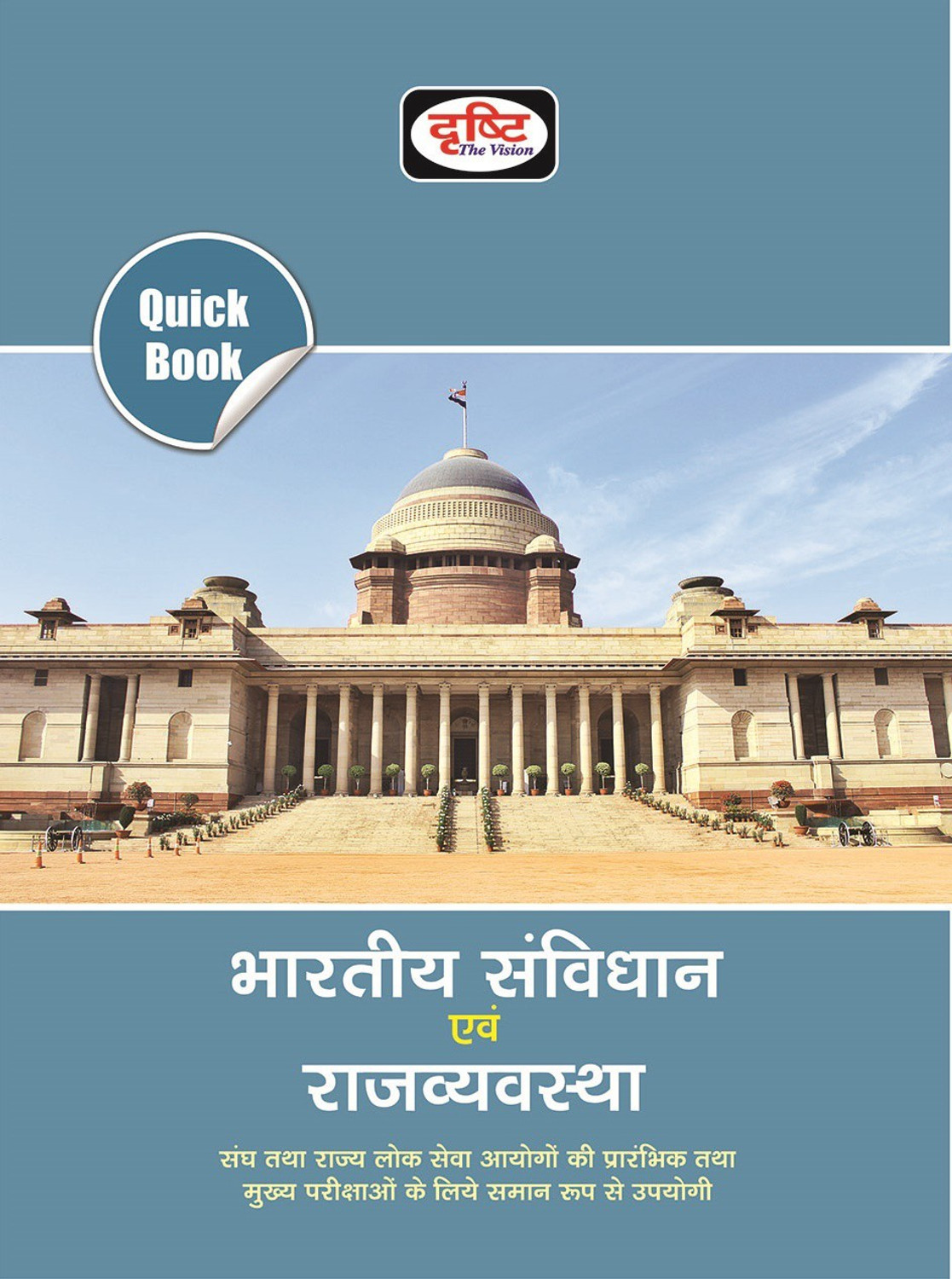 Image of Bhartiya Samvidhan Avam Rajyavyavastha (Quick Book)