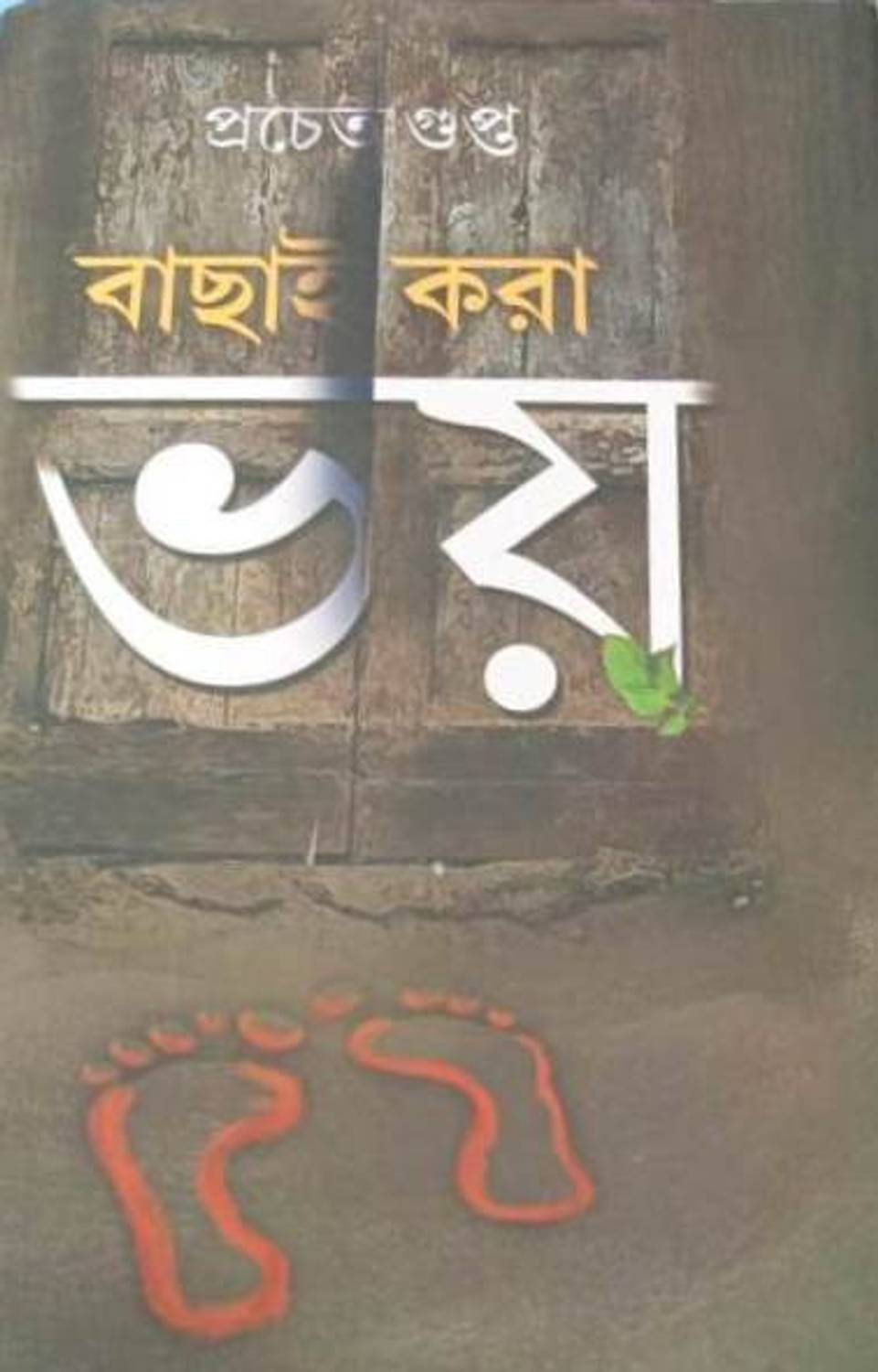 Bachhai Kora Bhoy