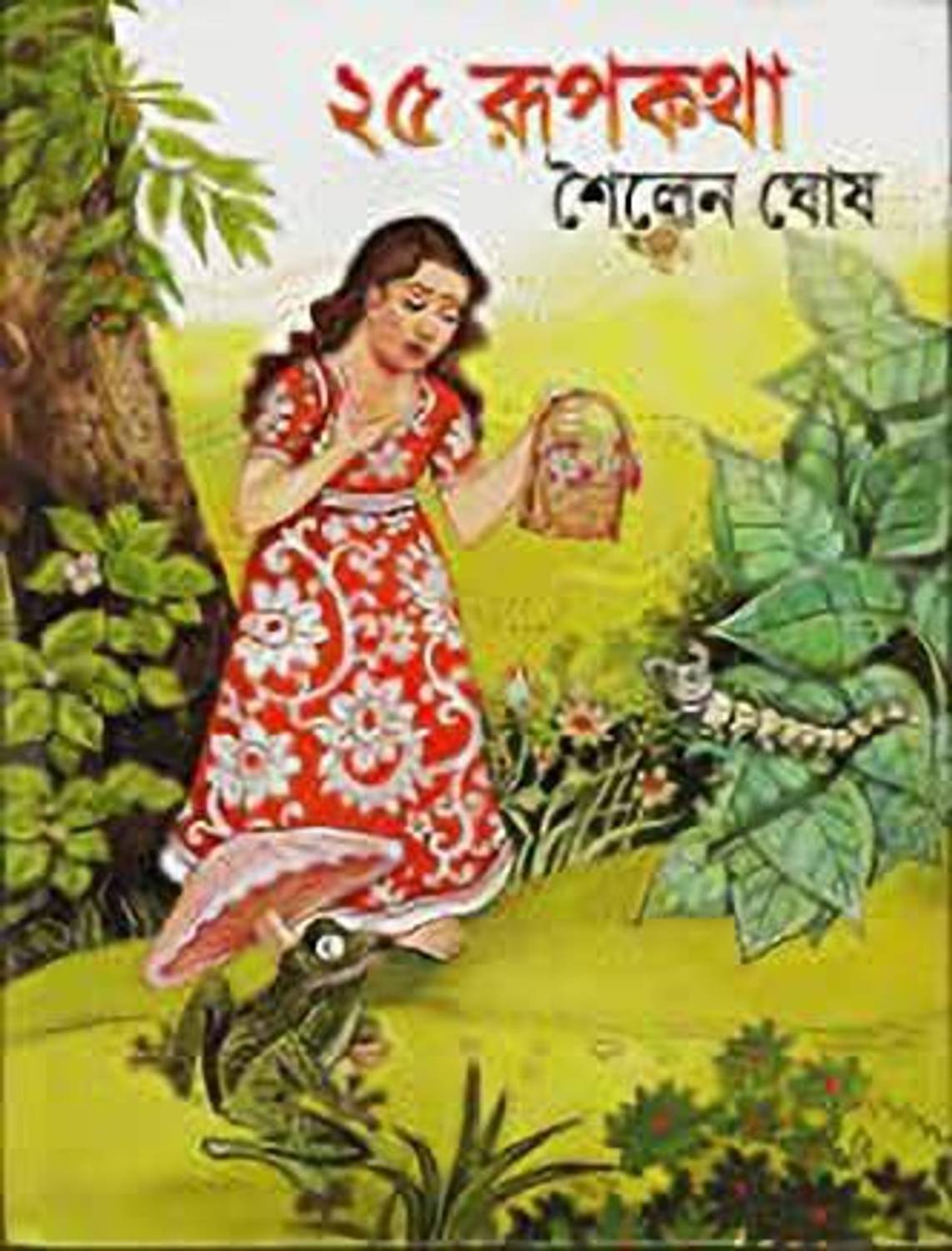25ti Rupkatha
